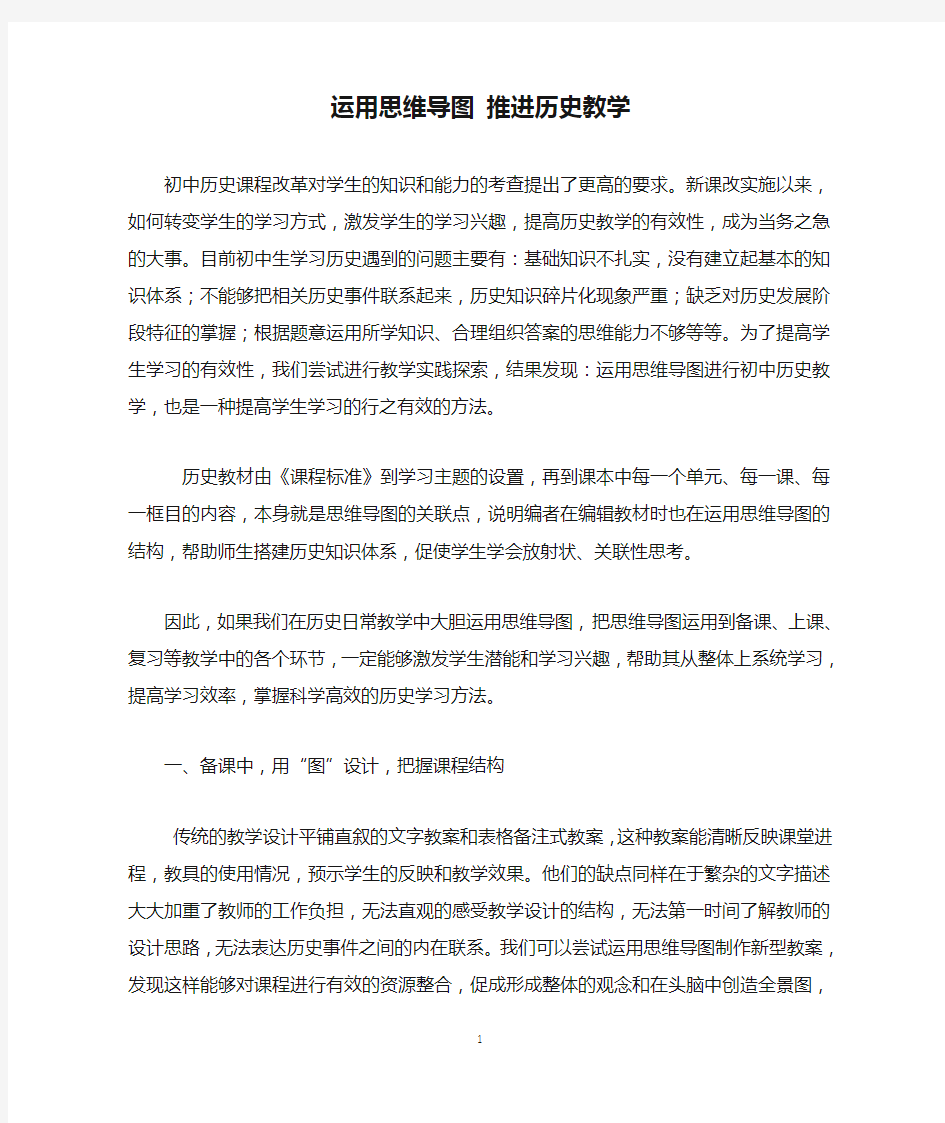 运用思维导图 推进历史教学 培训讲稿