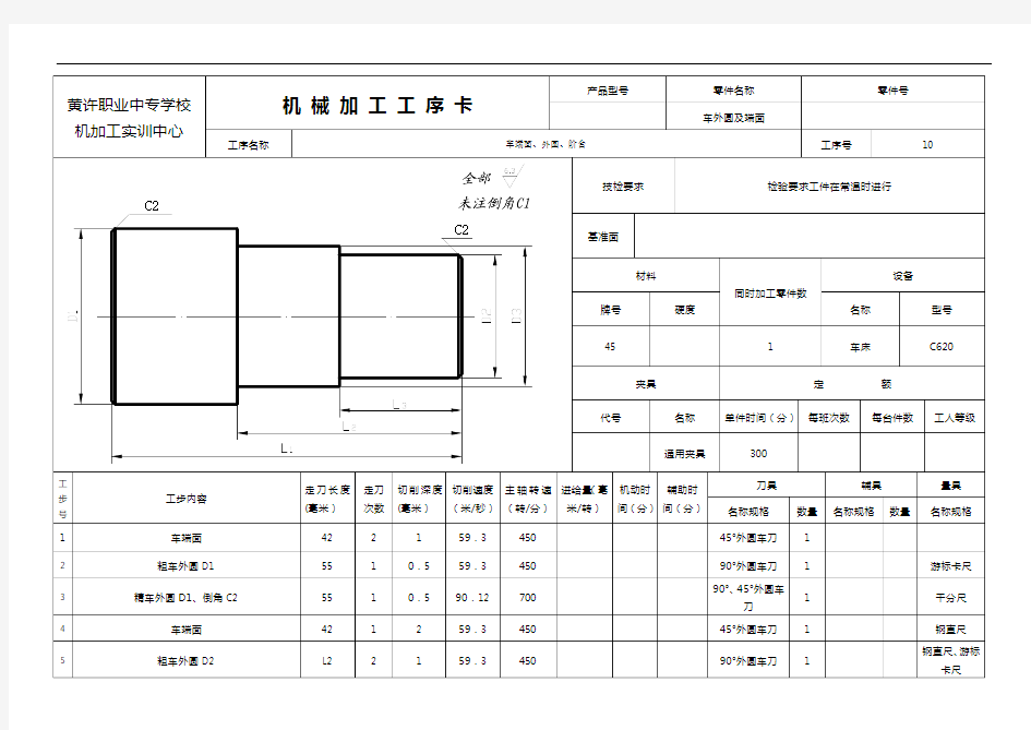 3机械加工工序卡(车外圆及端面)