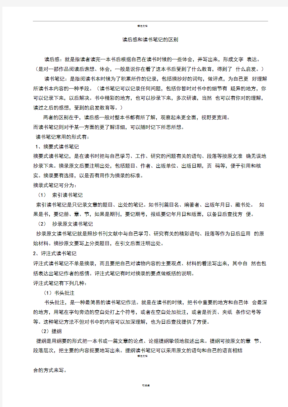 读书笔记与读后感的区别