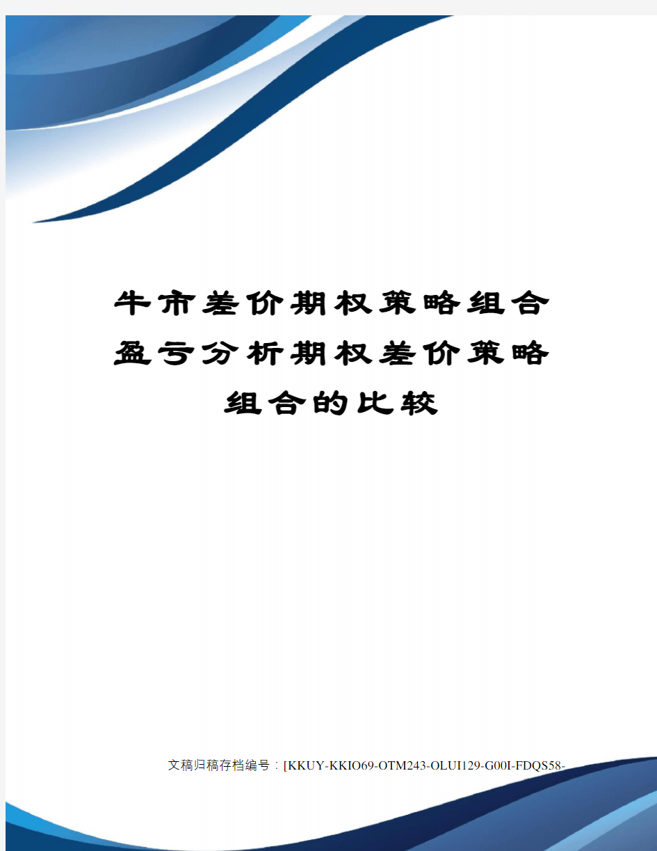 牛市差价期权策略组合盈亏分析期权差价策略组合的比较