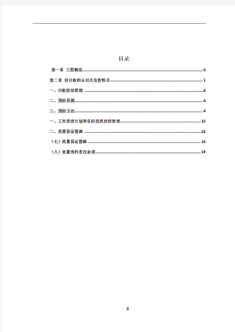 白蚁防治施工方案50000