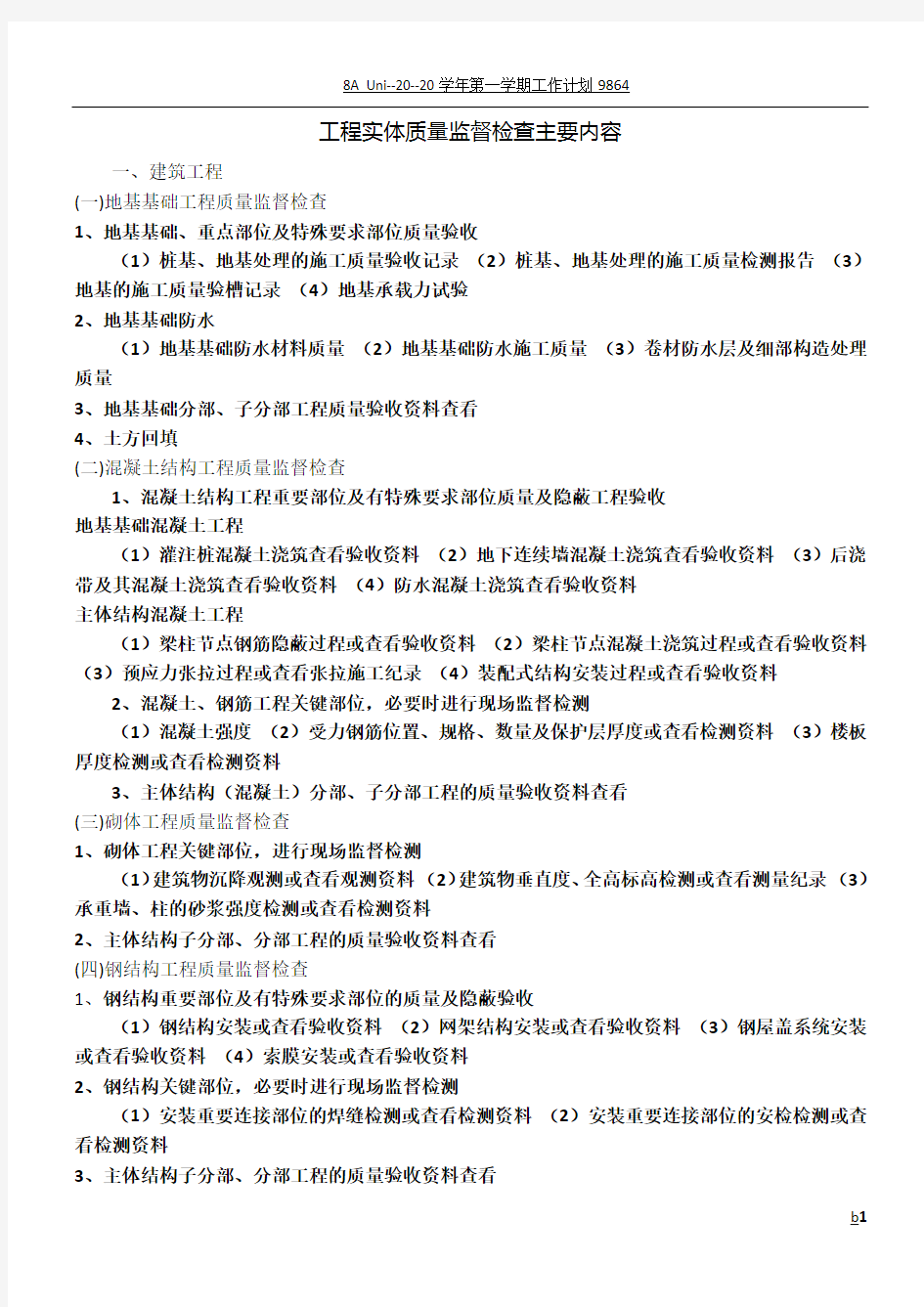 工程实体质量监督检查主要内容