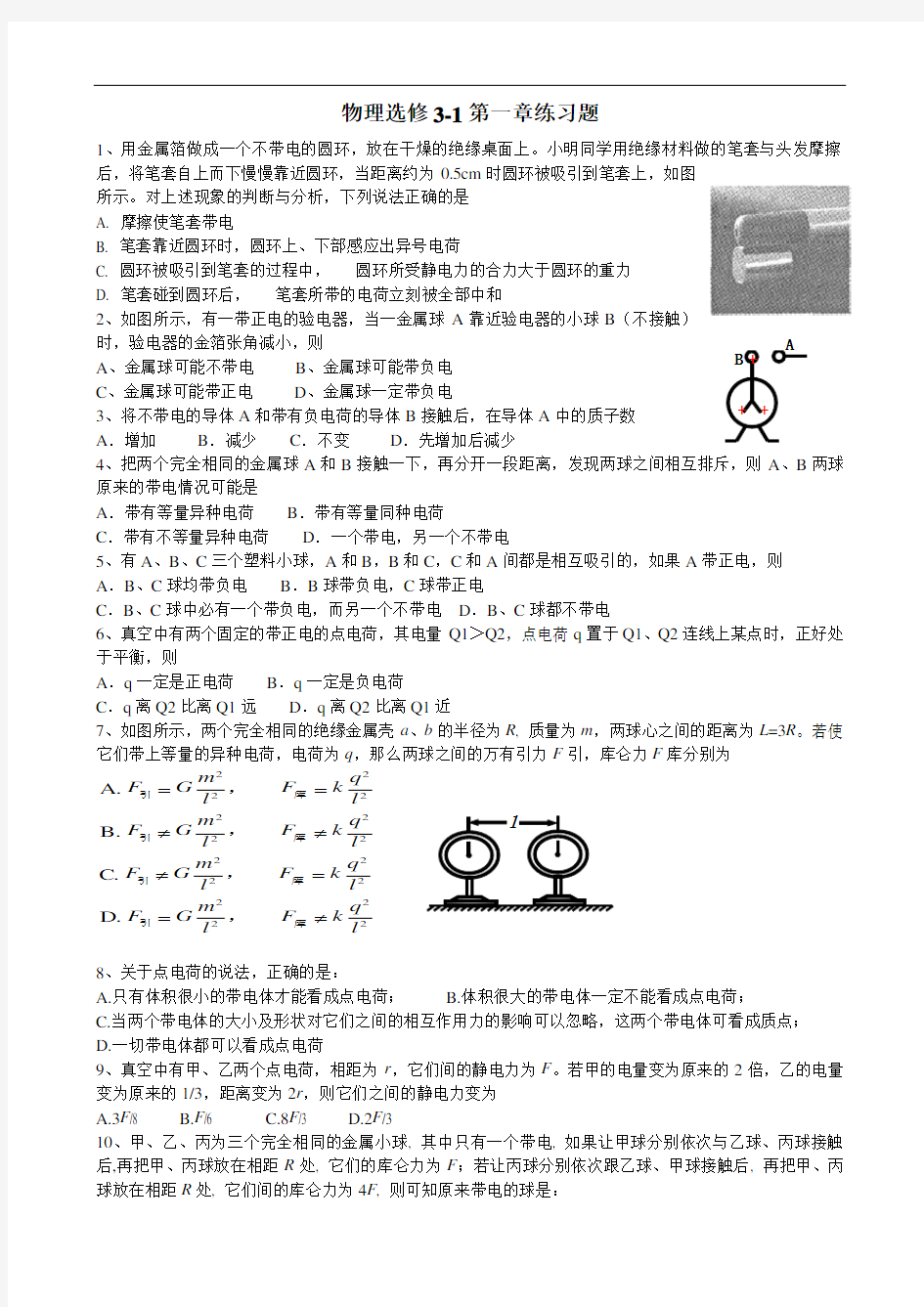 物理选修31第一章练习题含答案(供参考)