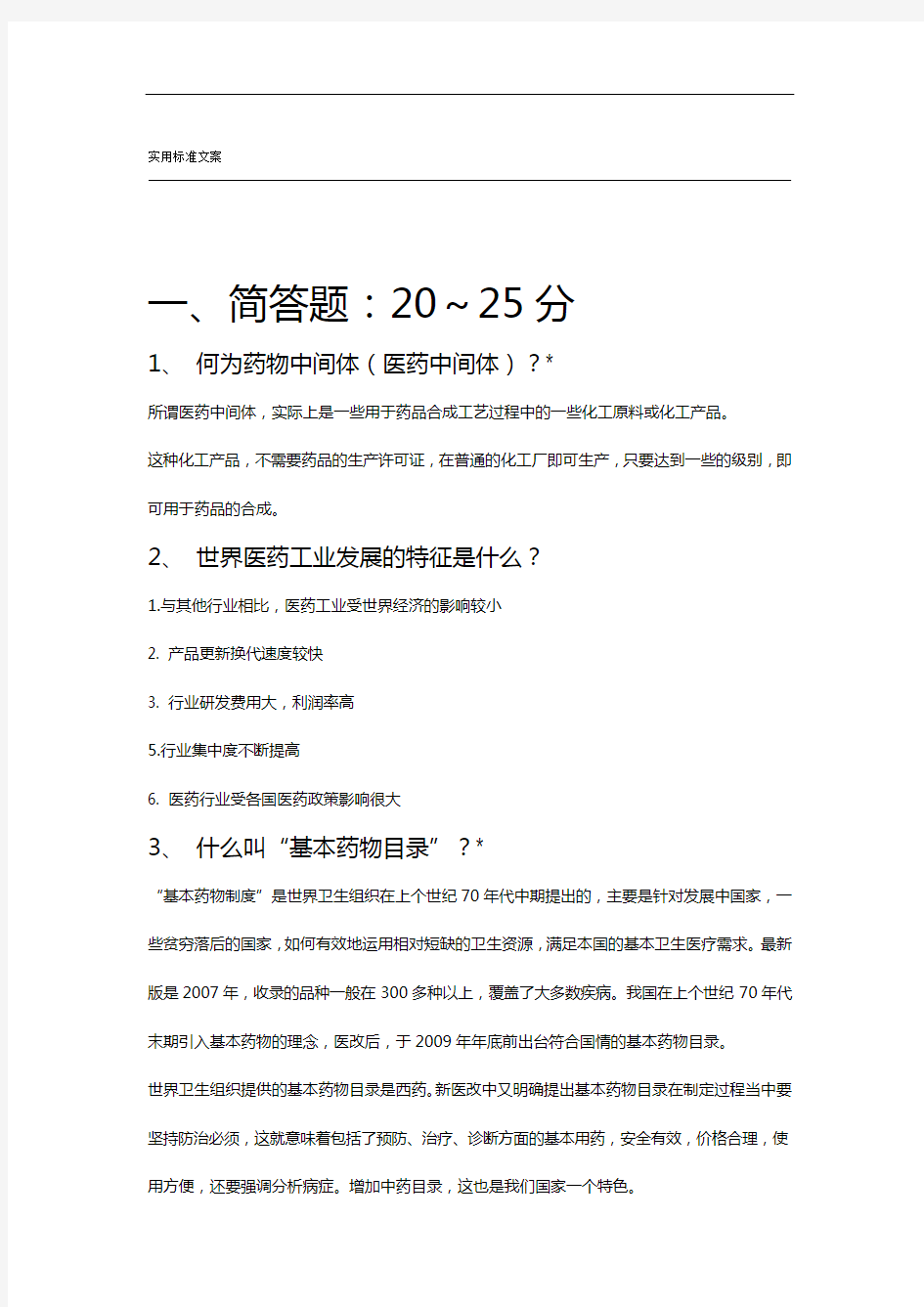 医药中间体合成及实用实用工艺复习地的题目