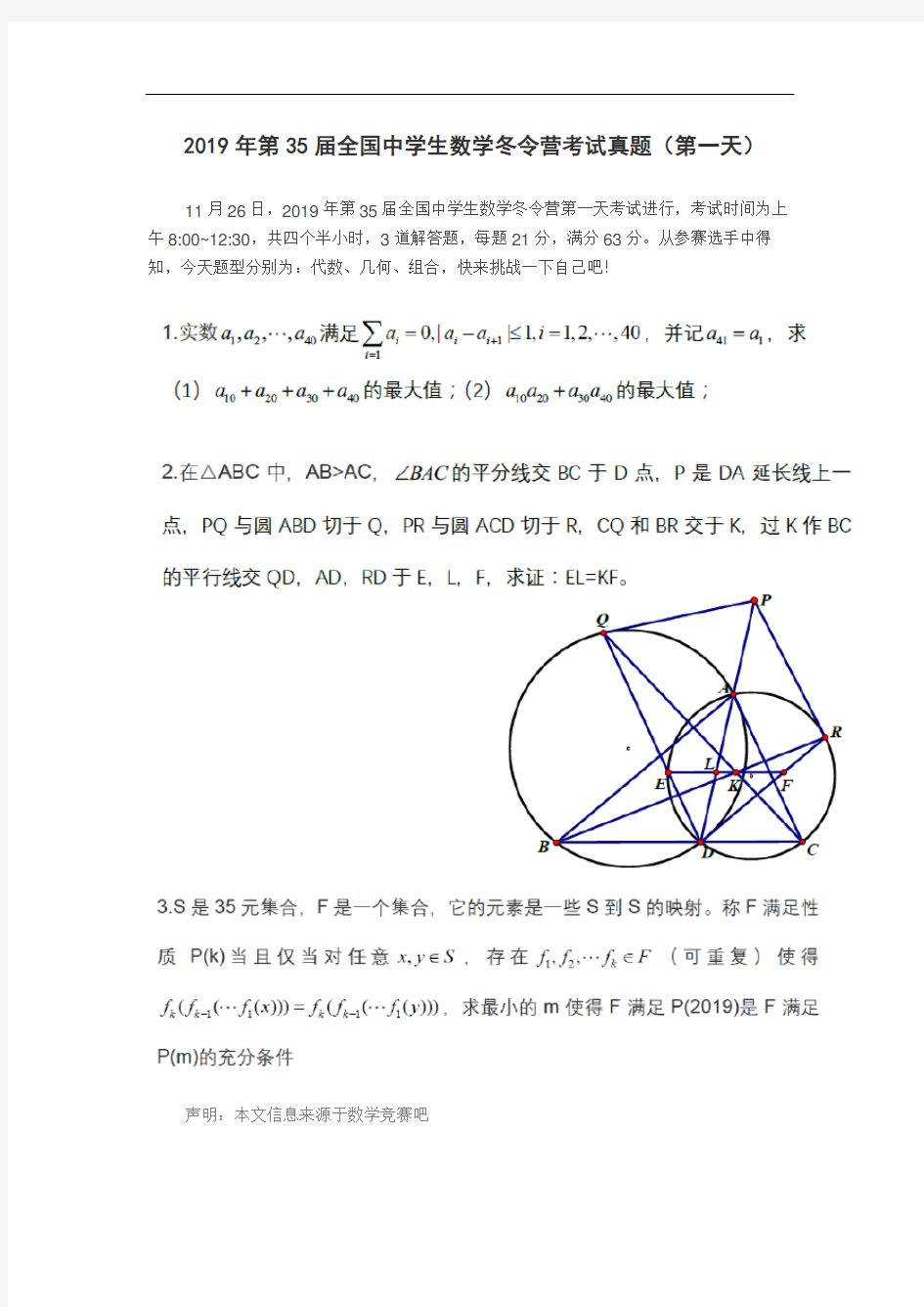 2019年第35届全国中学生数学冬令营考试真题(第一天)