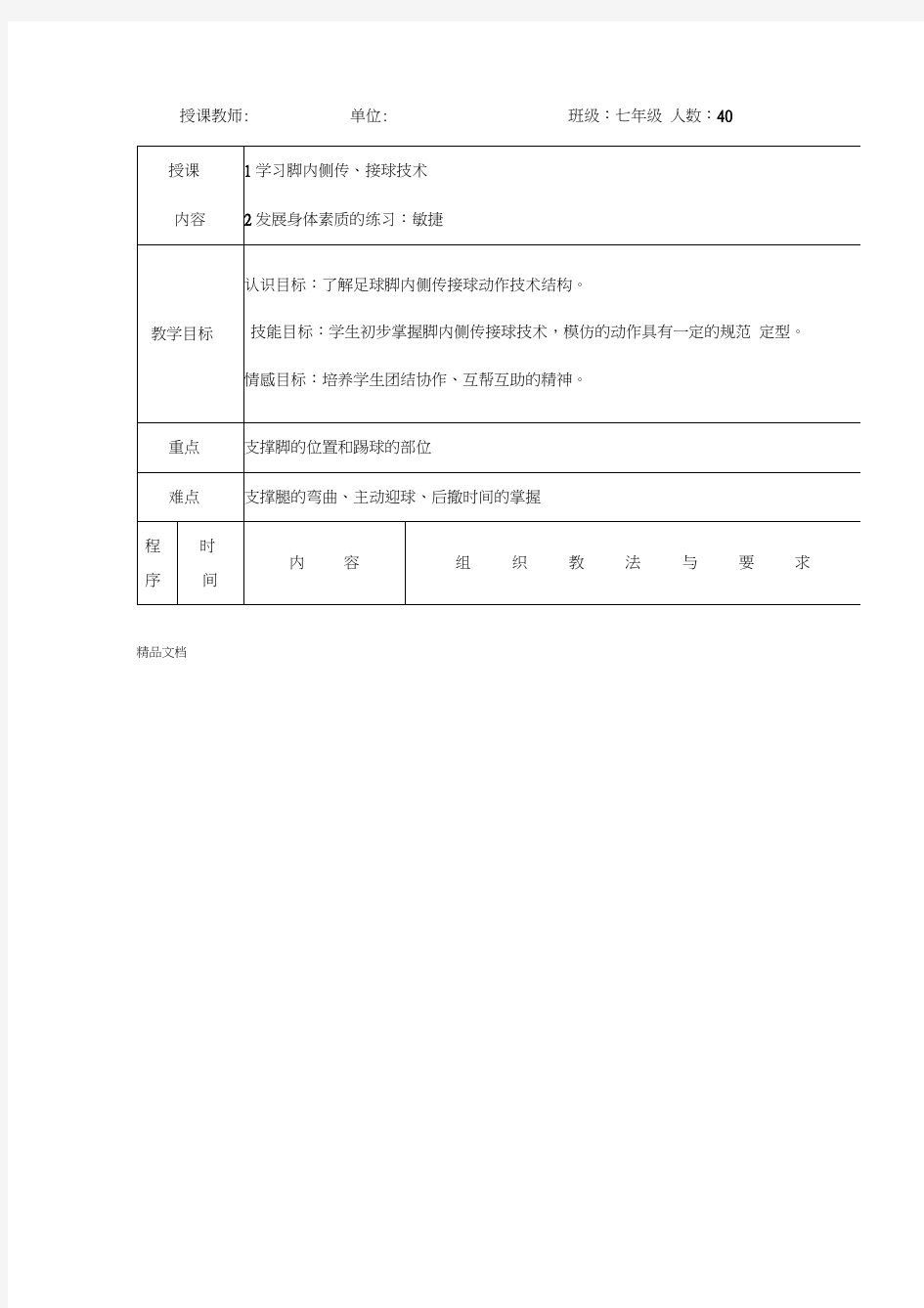 足球脚内侧传接球教案复习过程