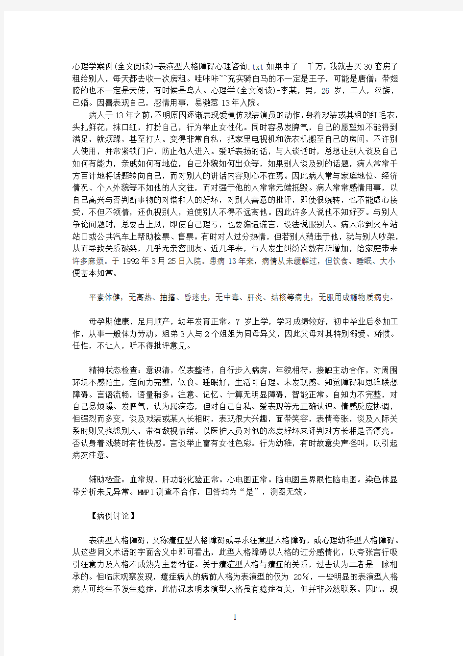 心理学案例(全文阅读)-表演型人格障碍心理咨询