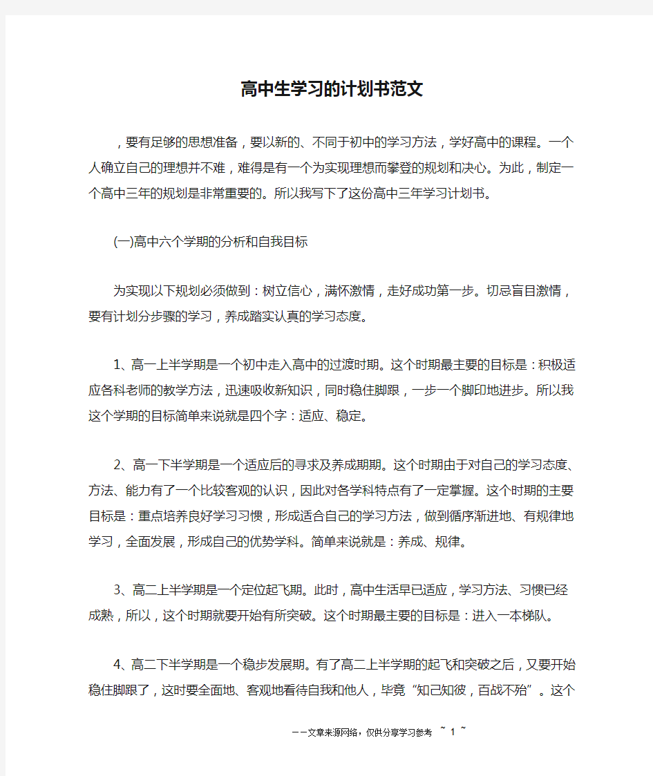 高中生学习的计划书范文