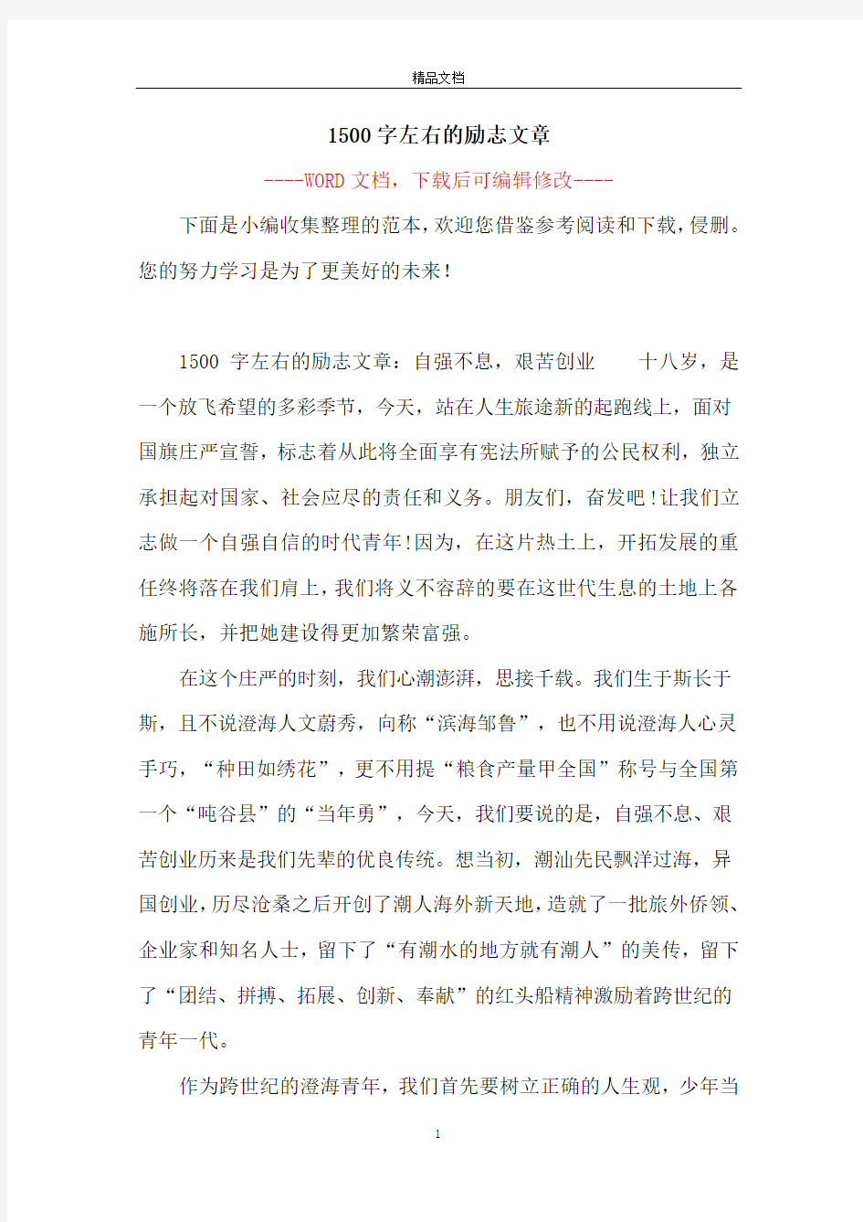 1500字左右的励志文章