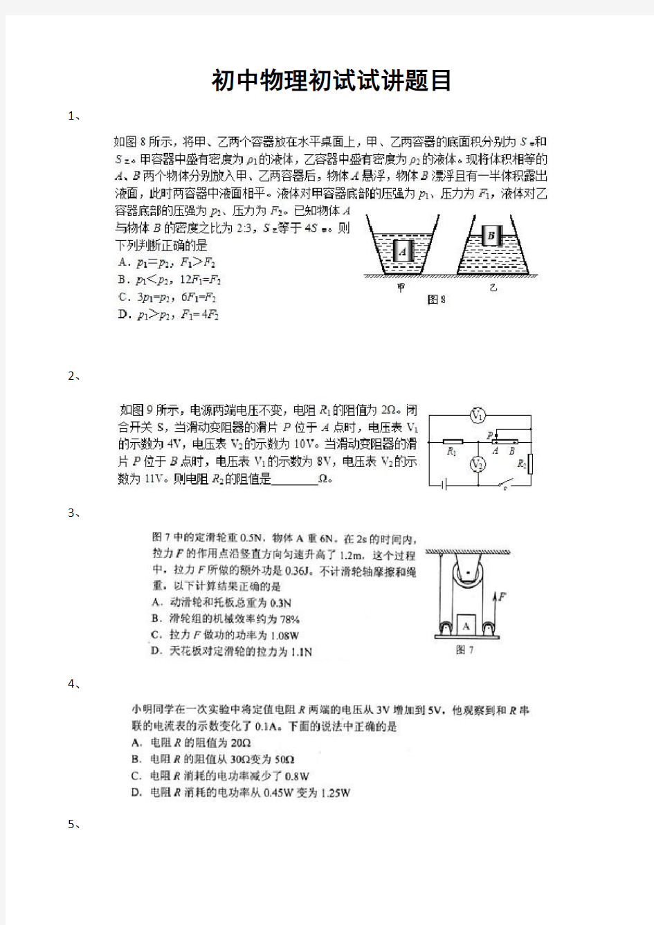 初中物理初试试讲题目