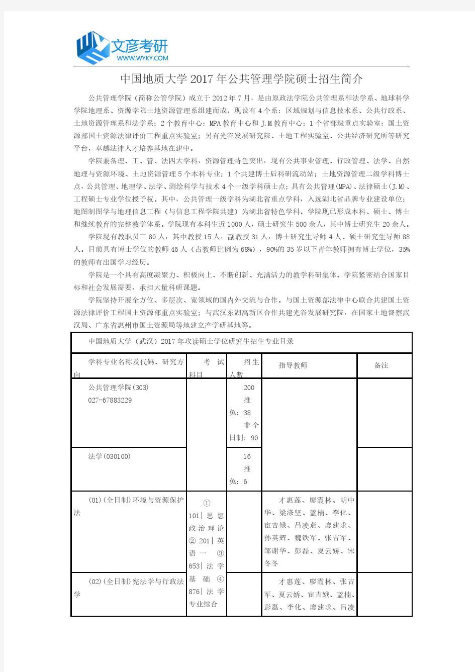 中国地质大学2017年公共管理学院硕士招生简介