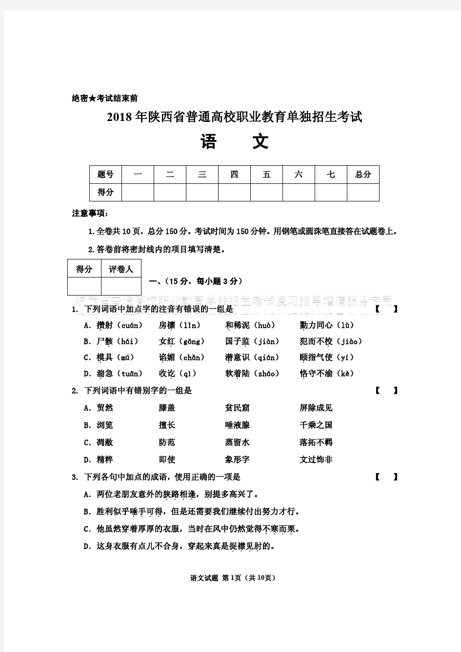 2018年陕西省普通高校职业教育单独招生考试语文