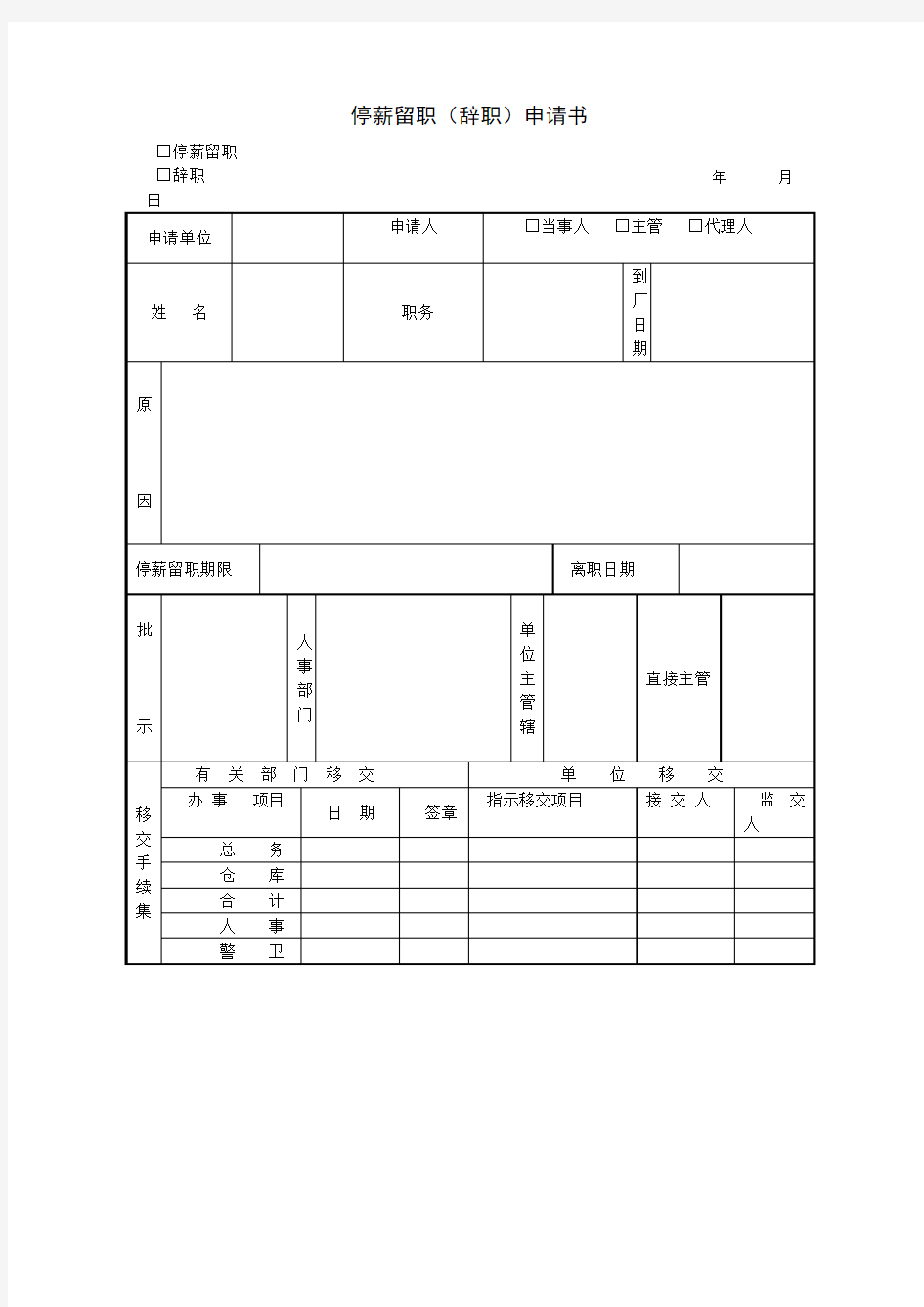 公司员工停薪留职(辞职)申请书