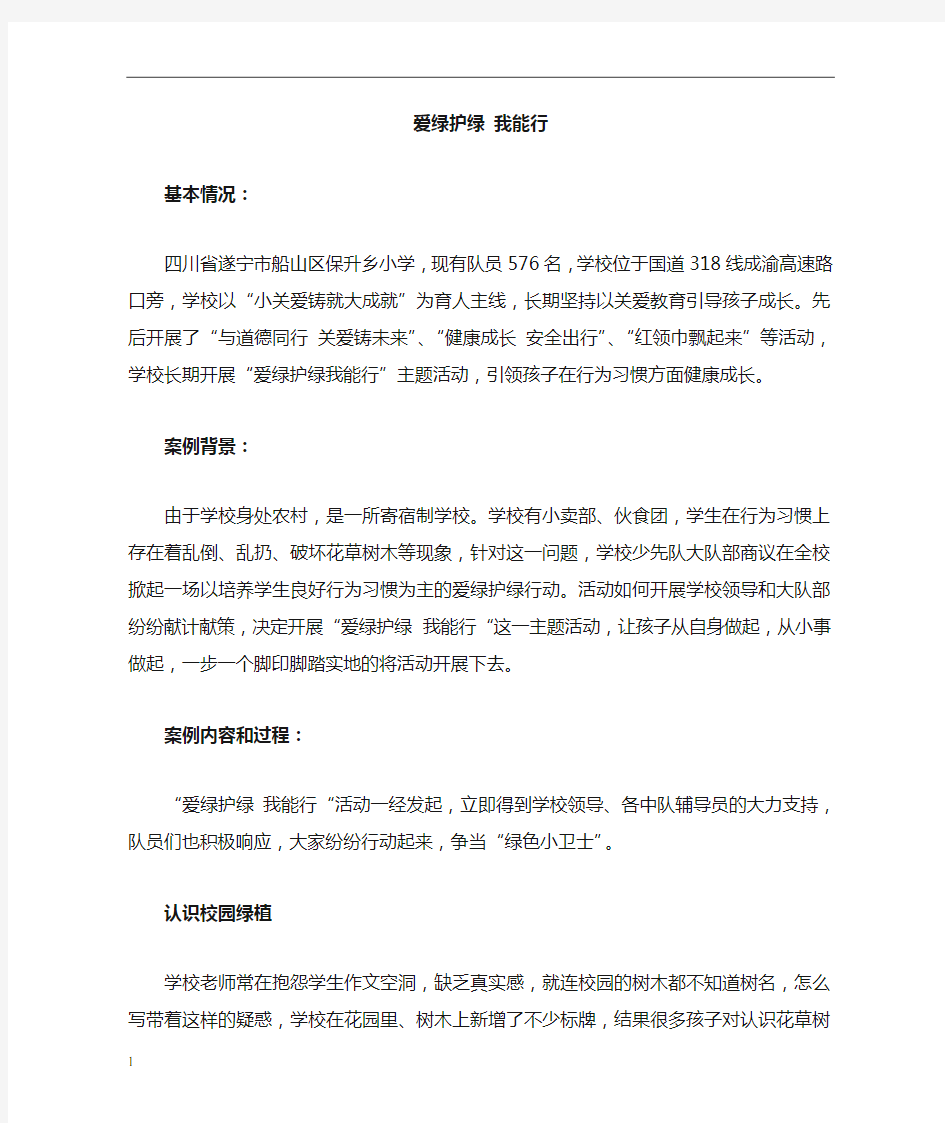 爱绿护绿我能行 少先队活动 案例