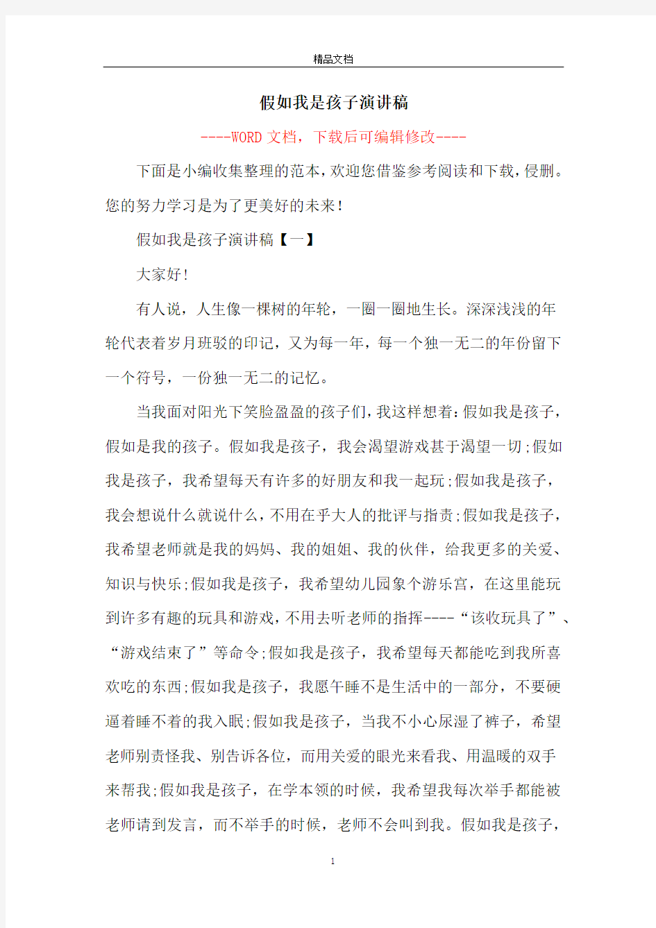 假如我是孩子演讲稿