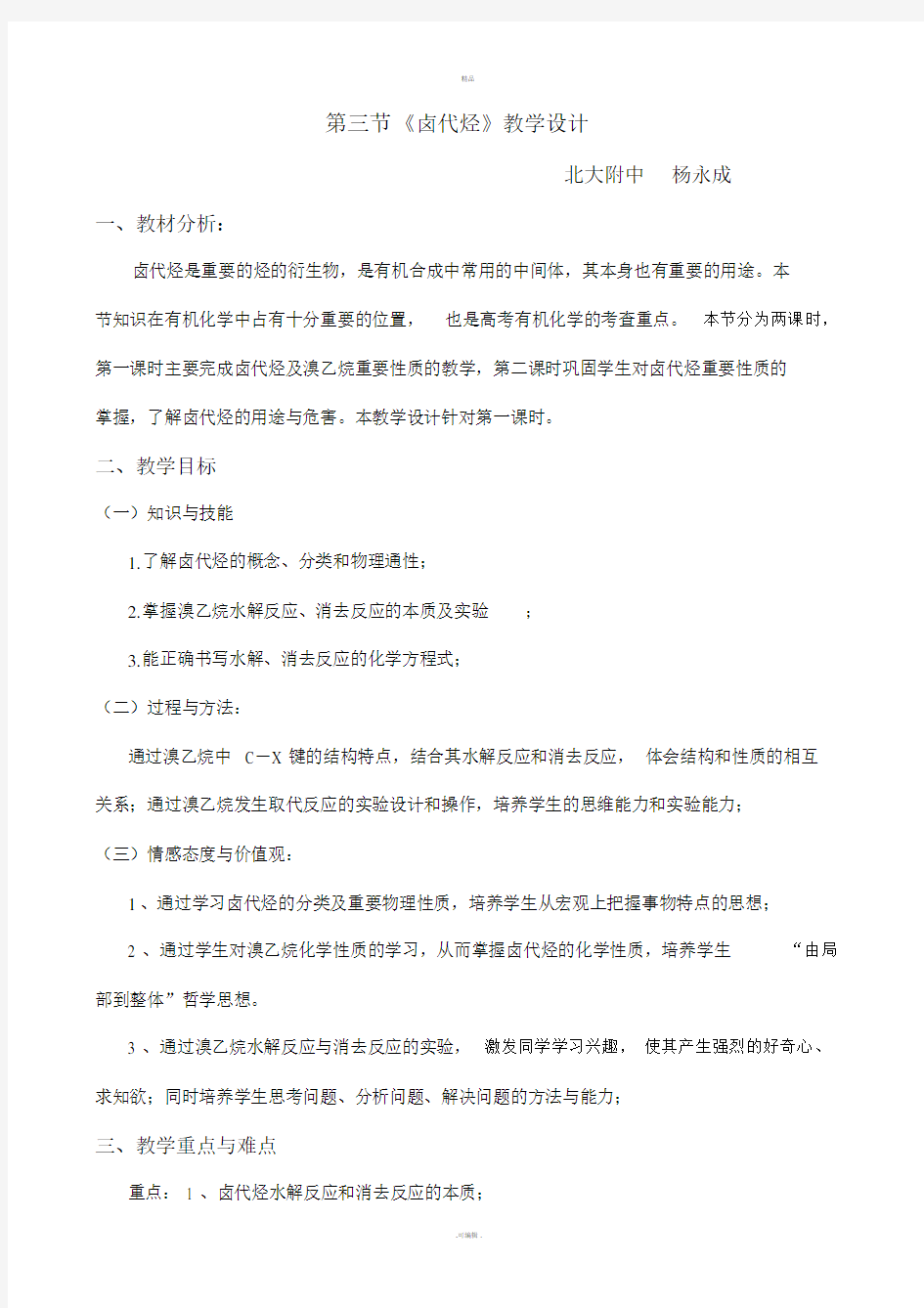 经典《卤代烃》教学设计.doc