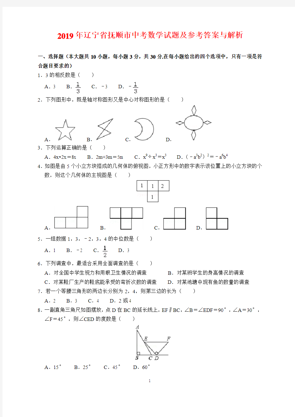 2019年辽宁省抚顺市中考数学试题及参考答案(word解析版)