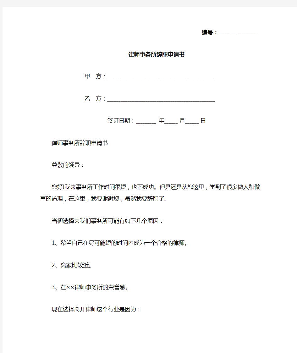 律师事务所辞职申请书(标准版)