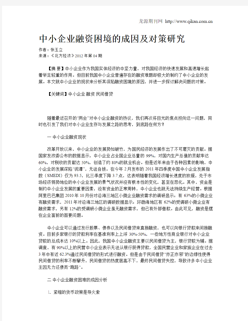 中小企业融资困境的成因及对策研究