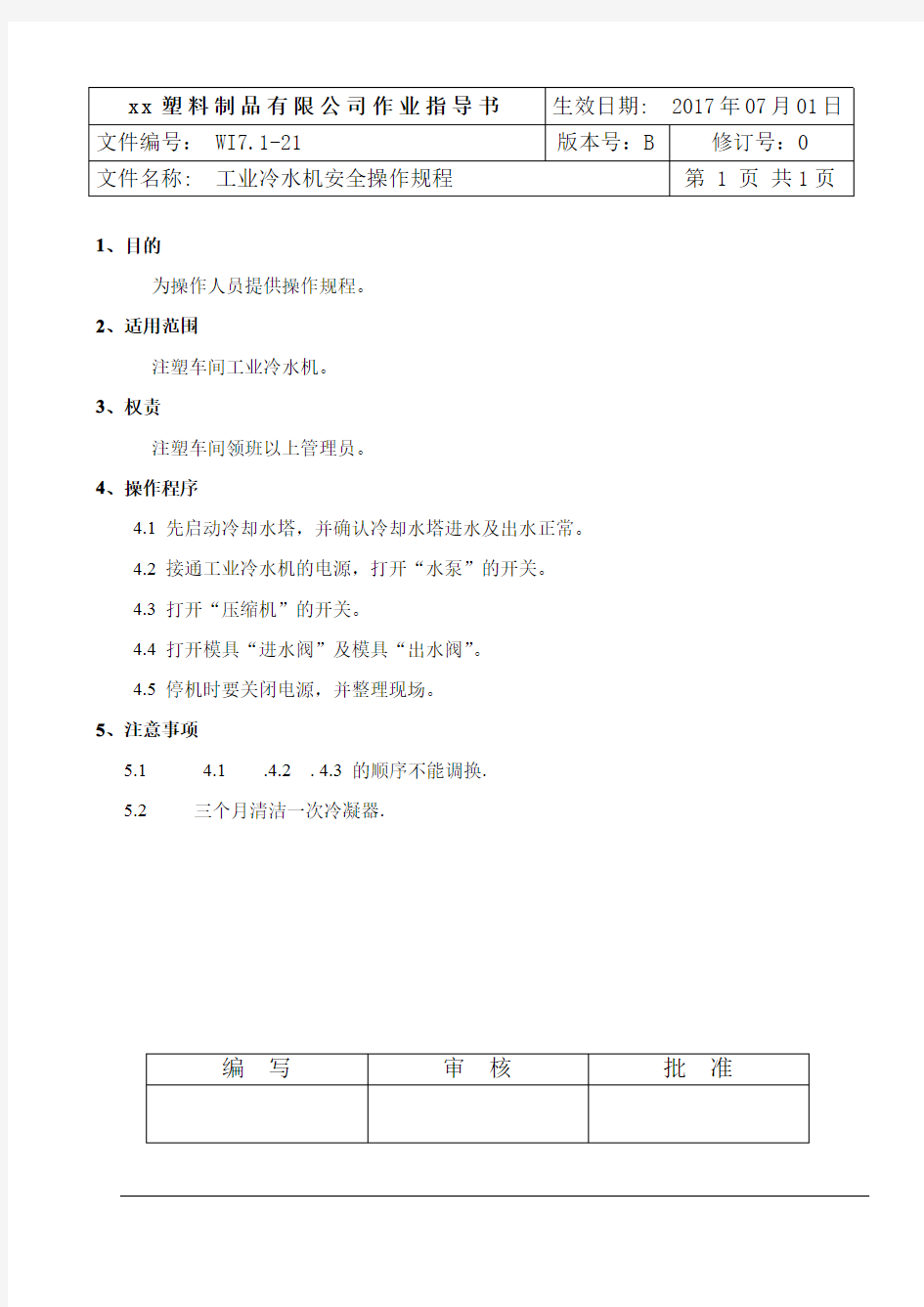 WI7.1-21工业冷水机安全操作规程