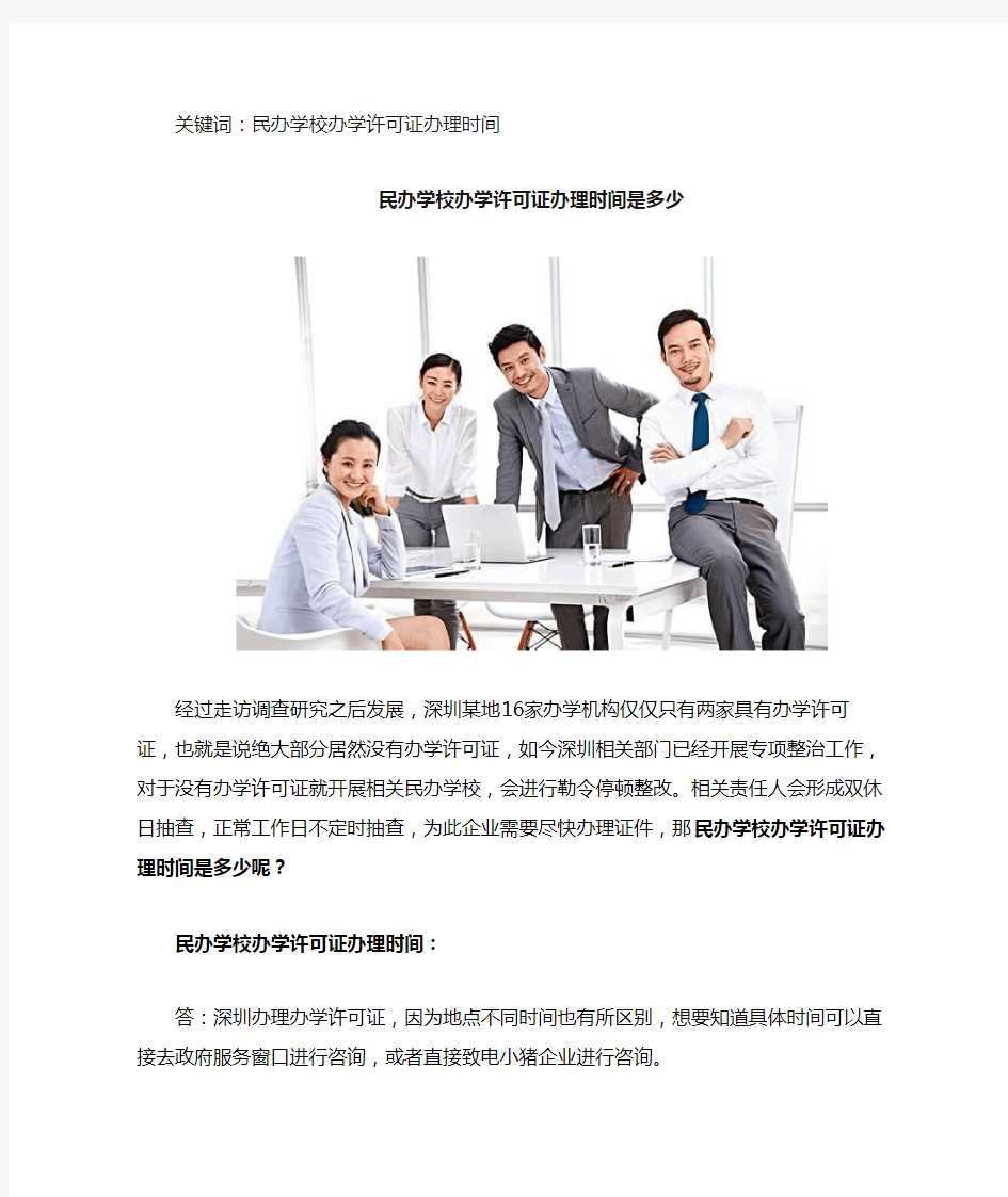 深圳民办学校办学许可证办理时间是多少