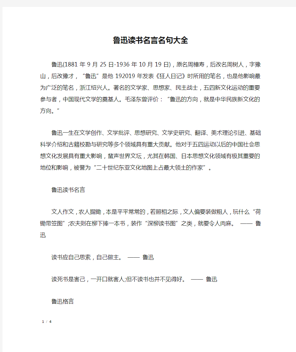 鲁迅读书名言名句大全_名人名言