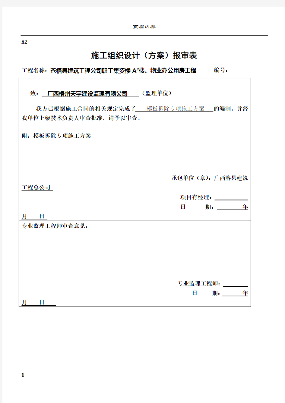 模板拆除专项施工方案