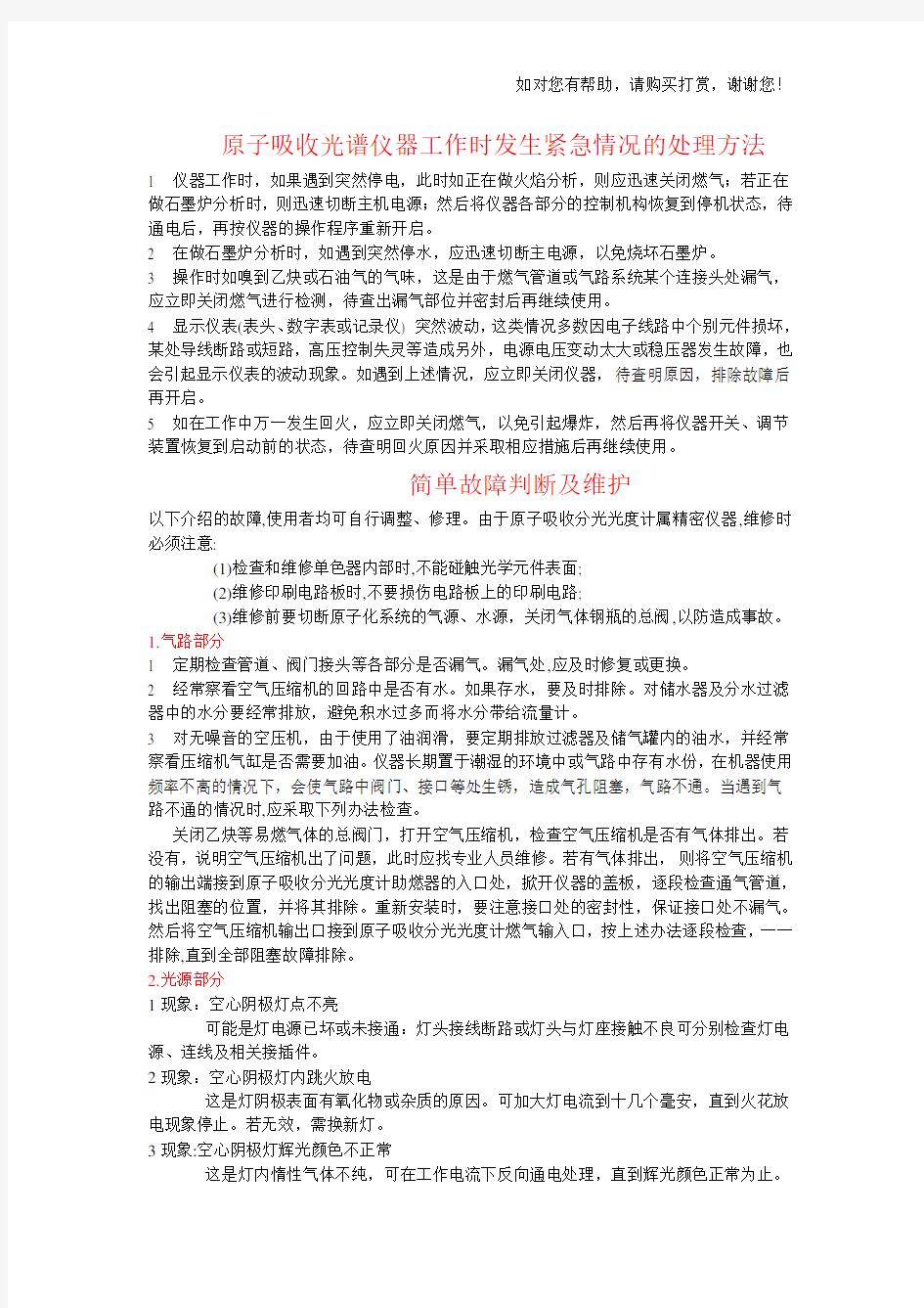 原子吸收光谱仪的常见故障维修