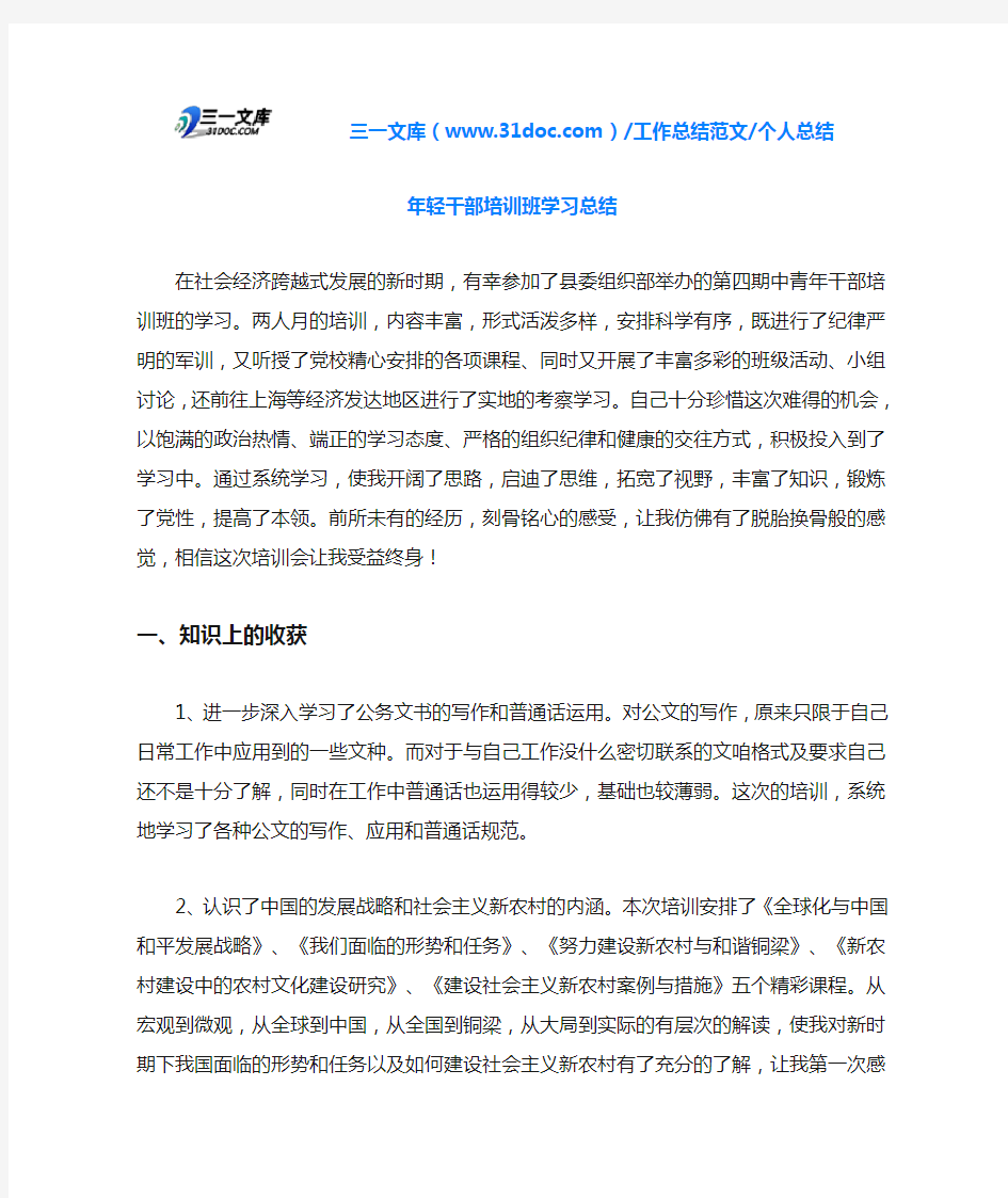 个人总结年轻干部培训班学习总结