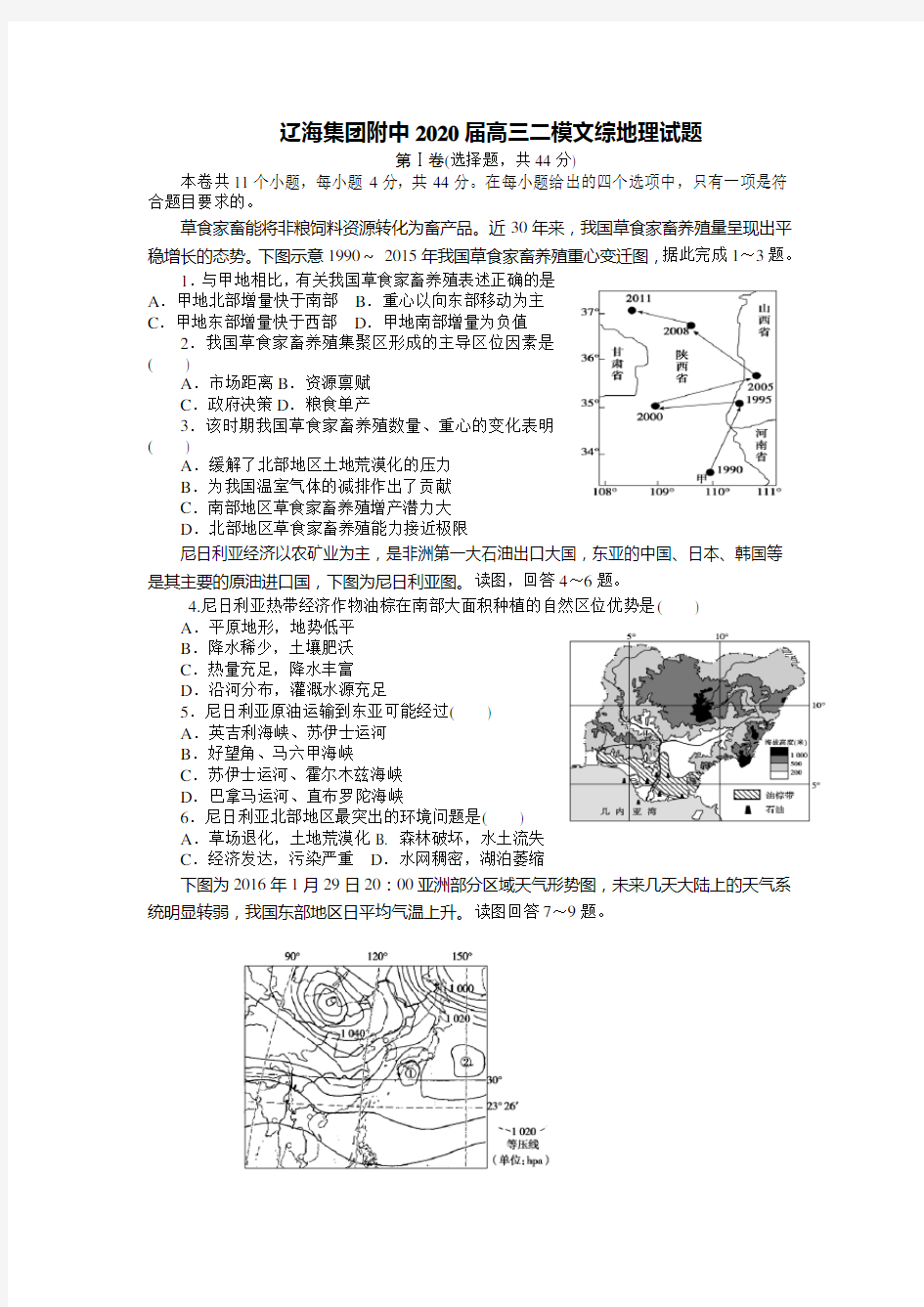 辽海集团附中2020届高三二模文综地理考试试题