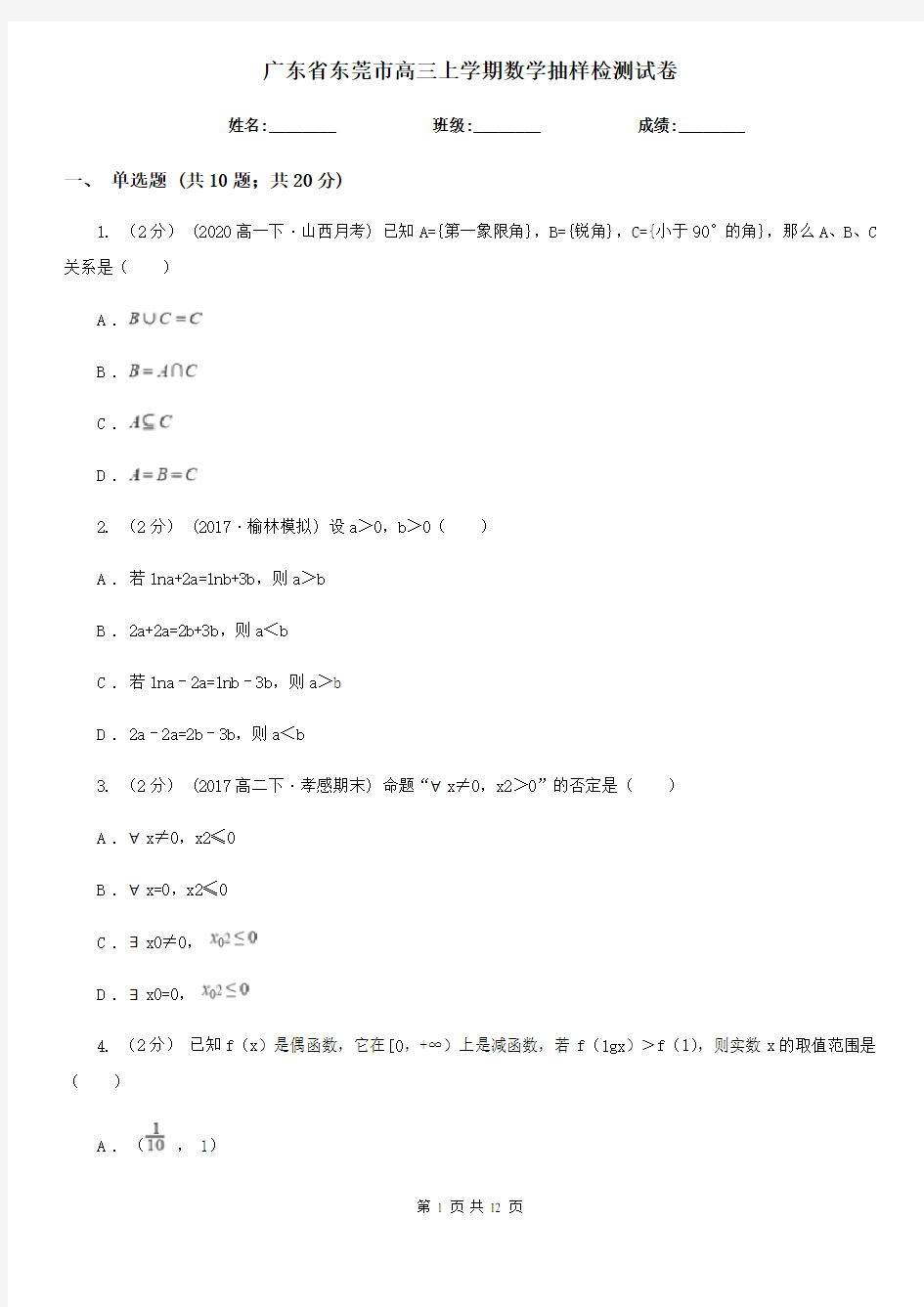 广东省东莞市高三上学期数学抽样检测试卷