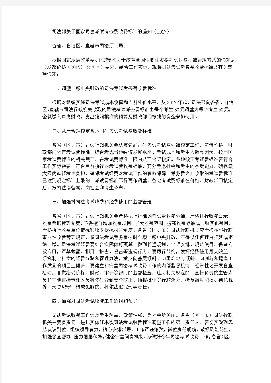 司法部关于国家司法考试考务费收费标准的通知(2017)