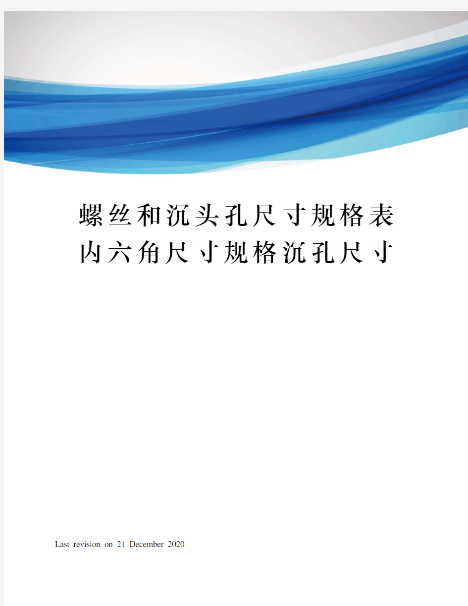 螺丝和沉头孔尺寸规格表内六角尺寸规格沉孔尺寸