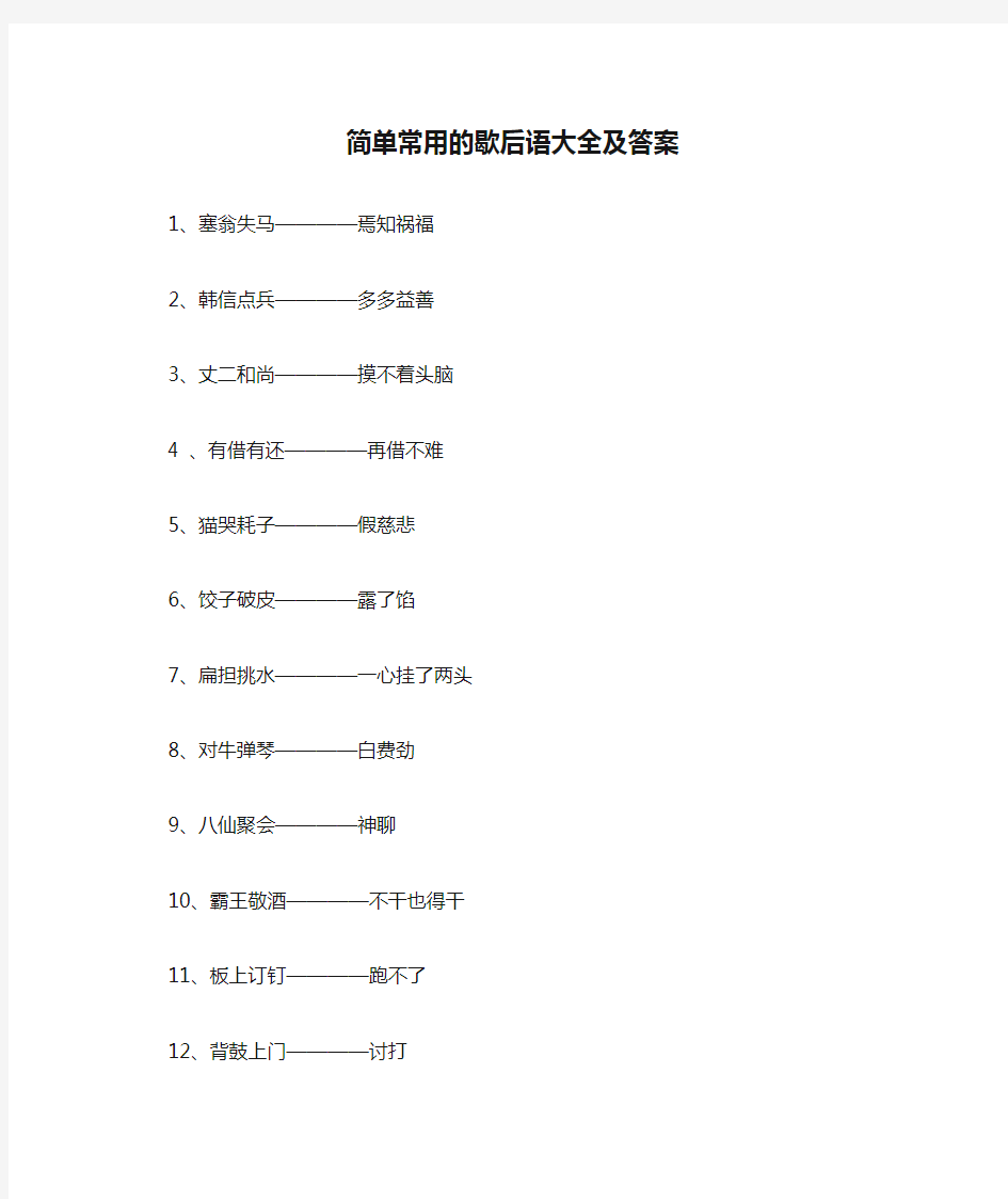 简单常用的歇后语大全及答案