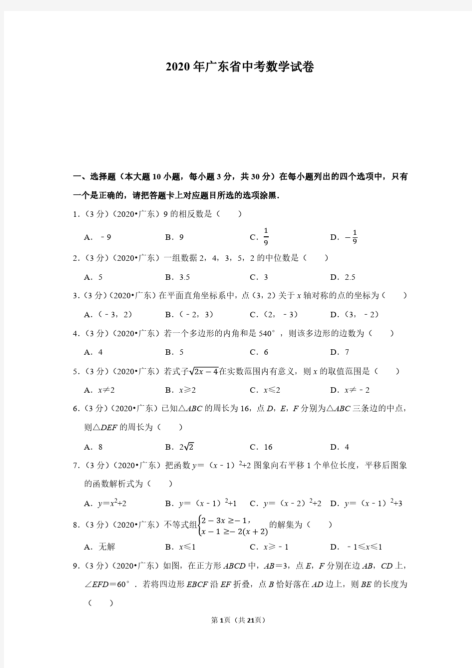 2020年广东省中考数学试卷(附详解)