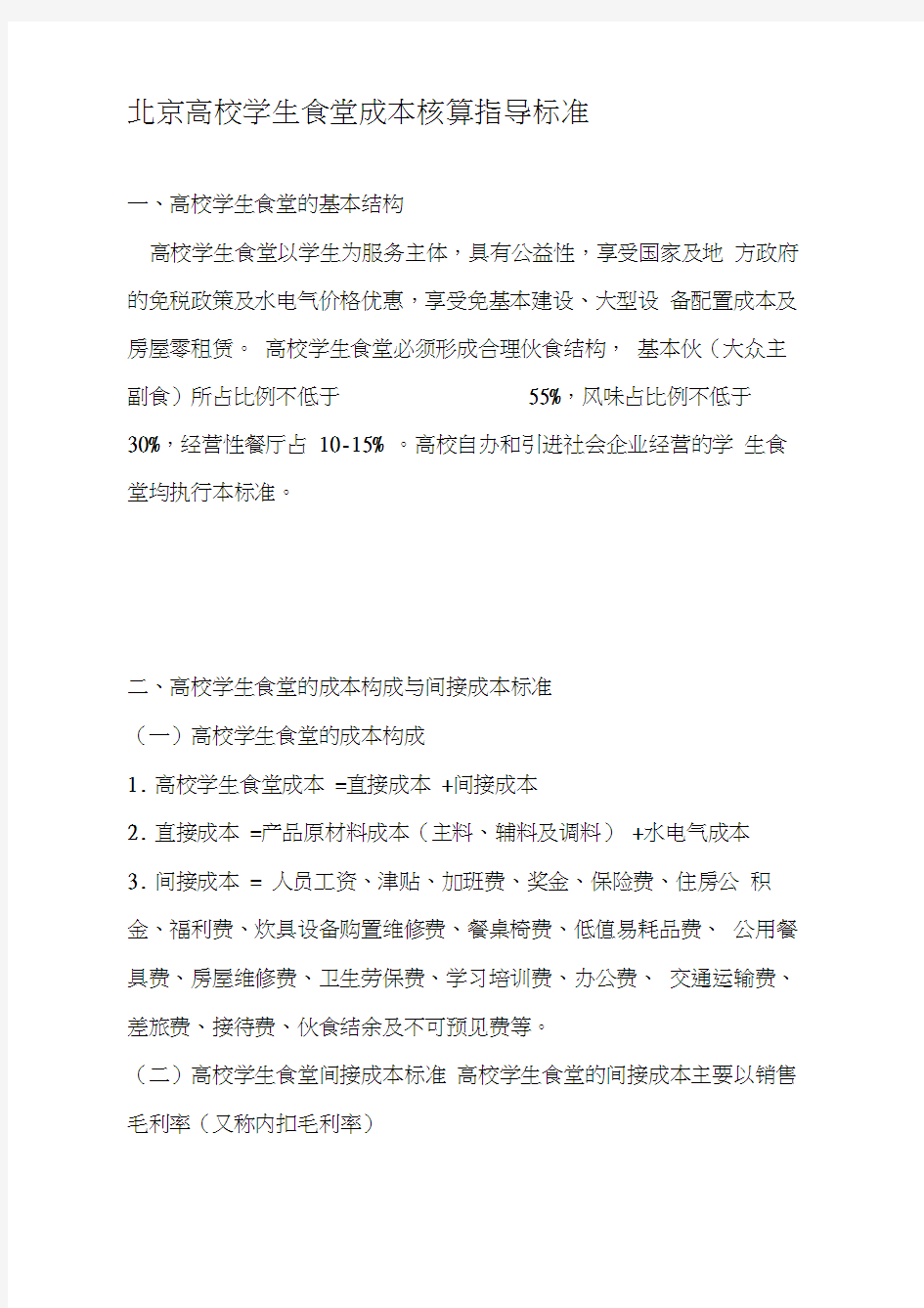 北京高校食堂成本核算指导标准