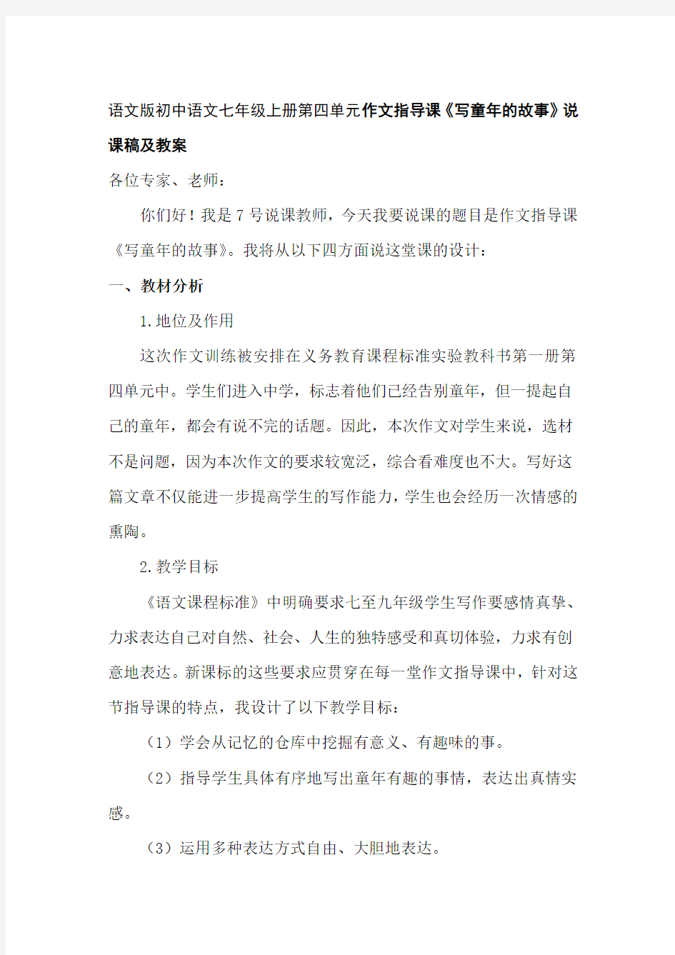初中语文七年级上册第四单元作文指导课《写童年的故事》说课稿及教案
