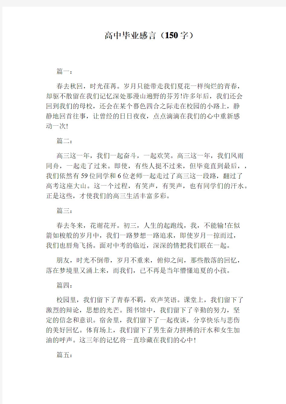 高中毕业感言(150字)