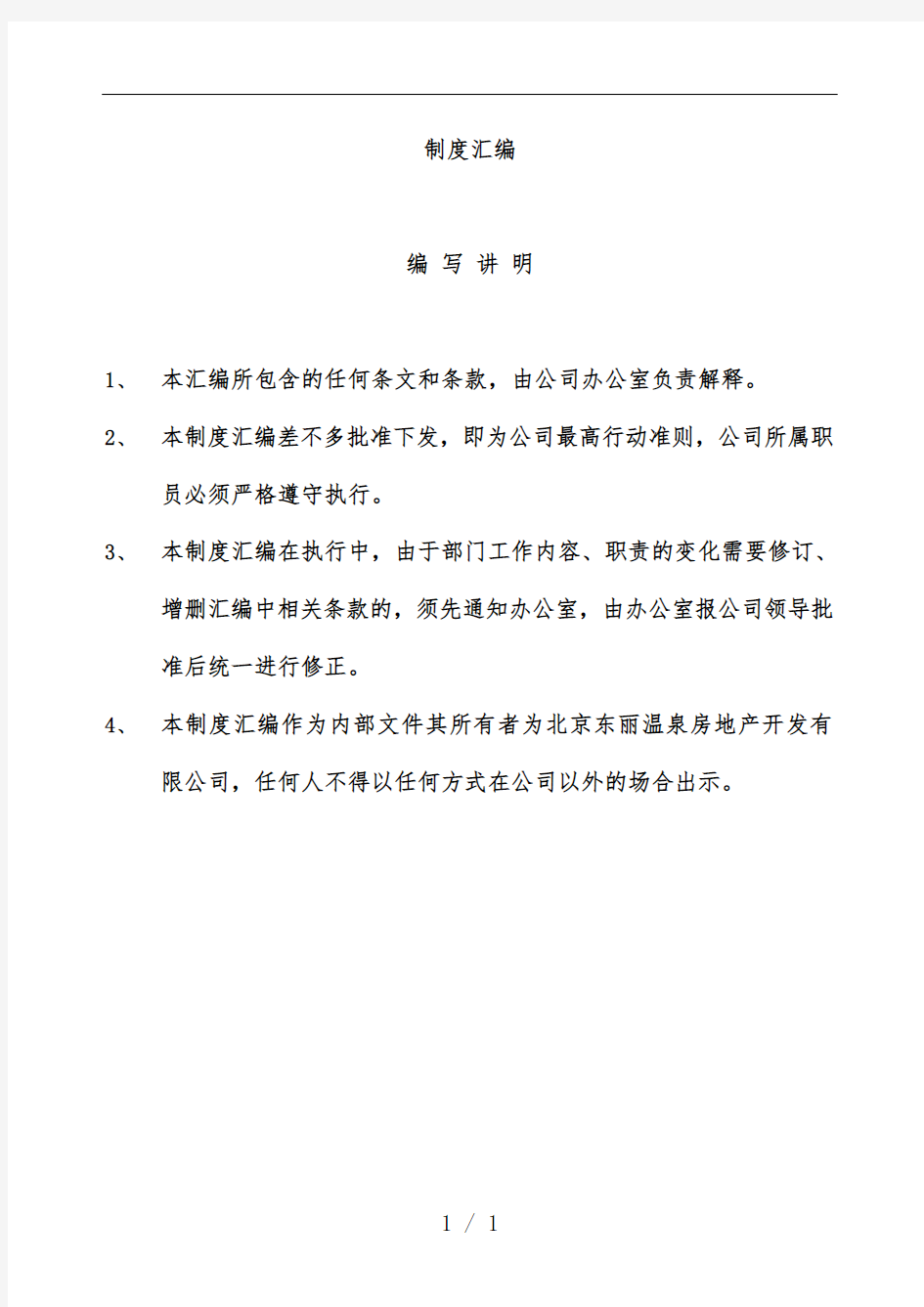 房地产公司岗位职责制度汇编