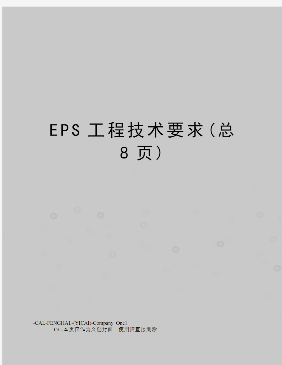 EPS工程技术要求