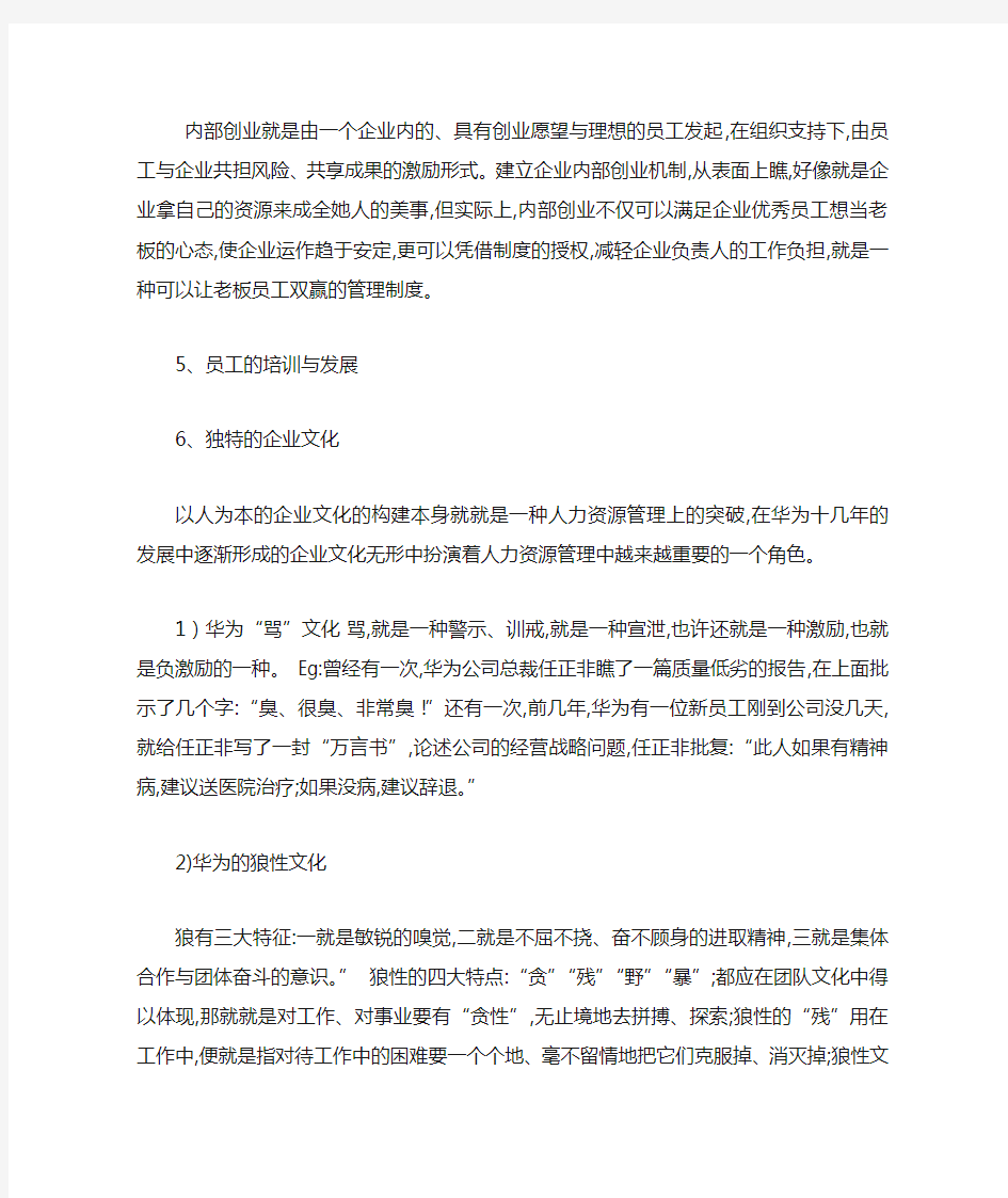 华为的人力资源管理案例分析