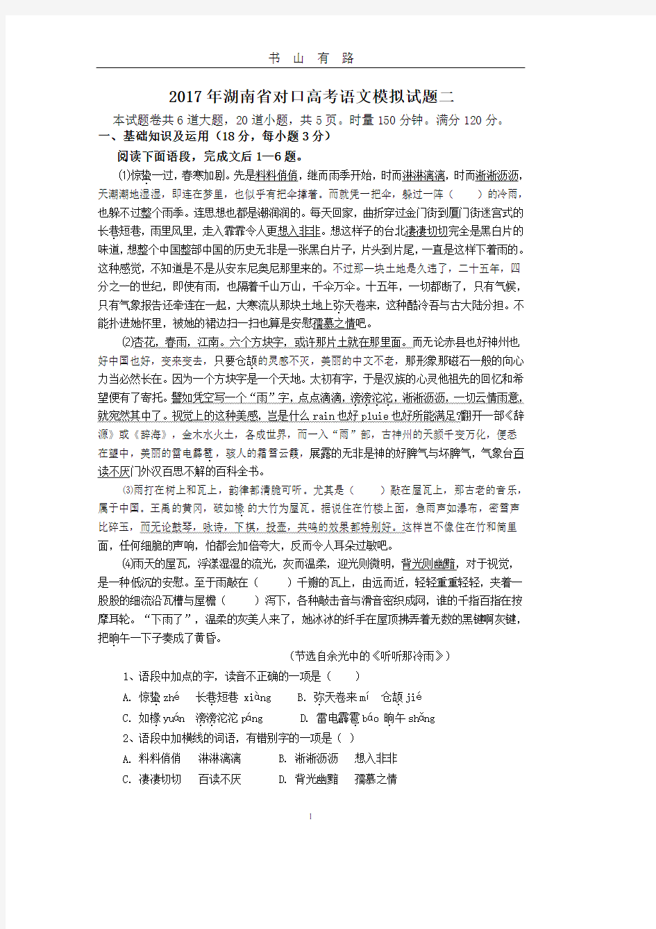 湖南省对口高考语文模拟试题二PDF.pdf