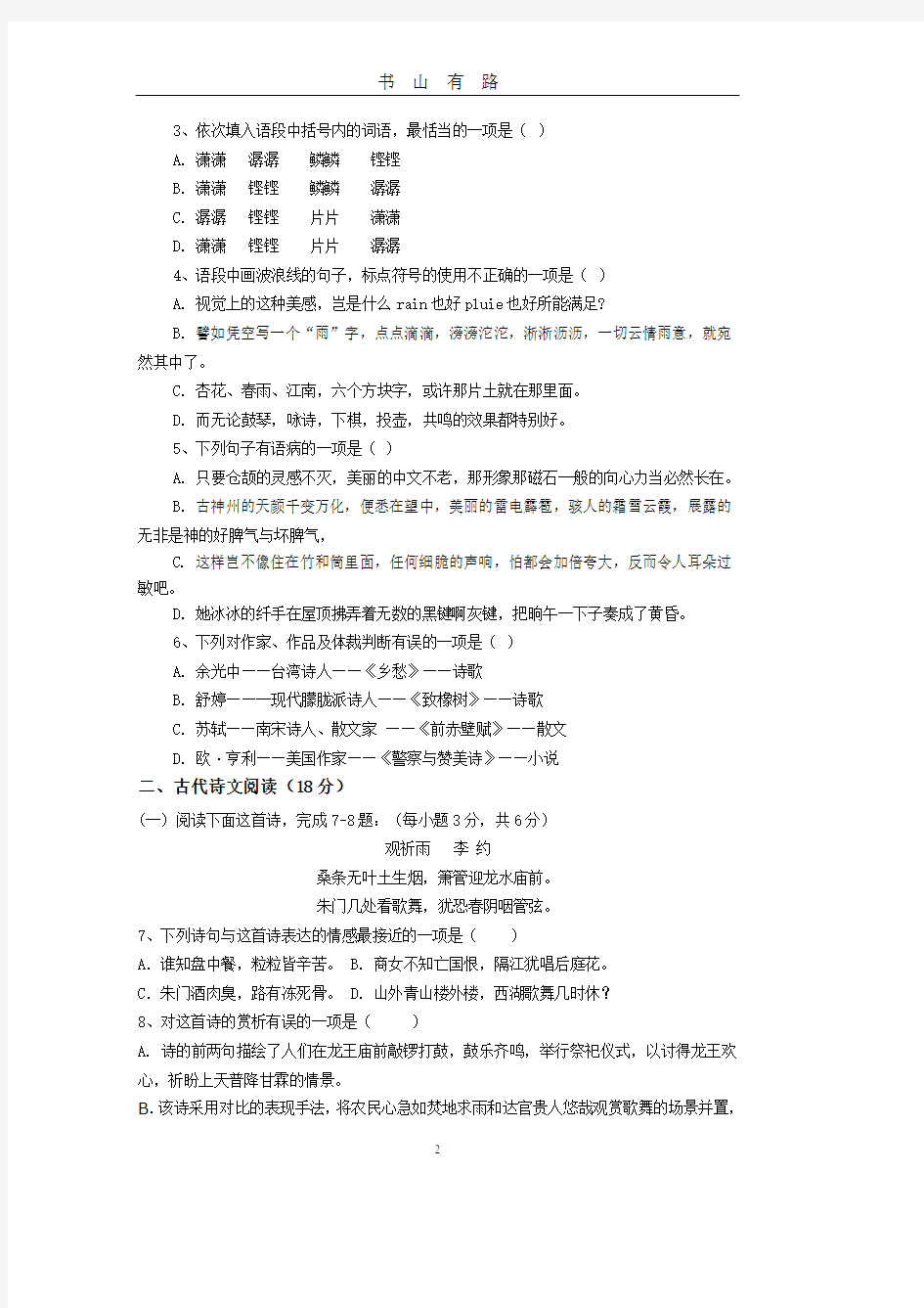 湖南省对口高考语文模拟试题二PDF.pdf