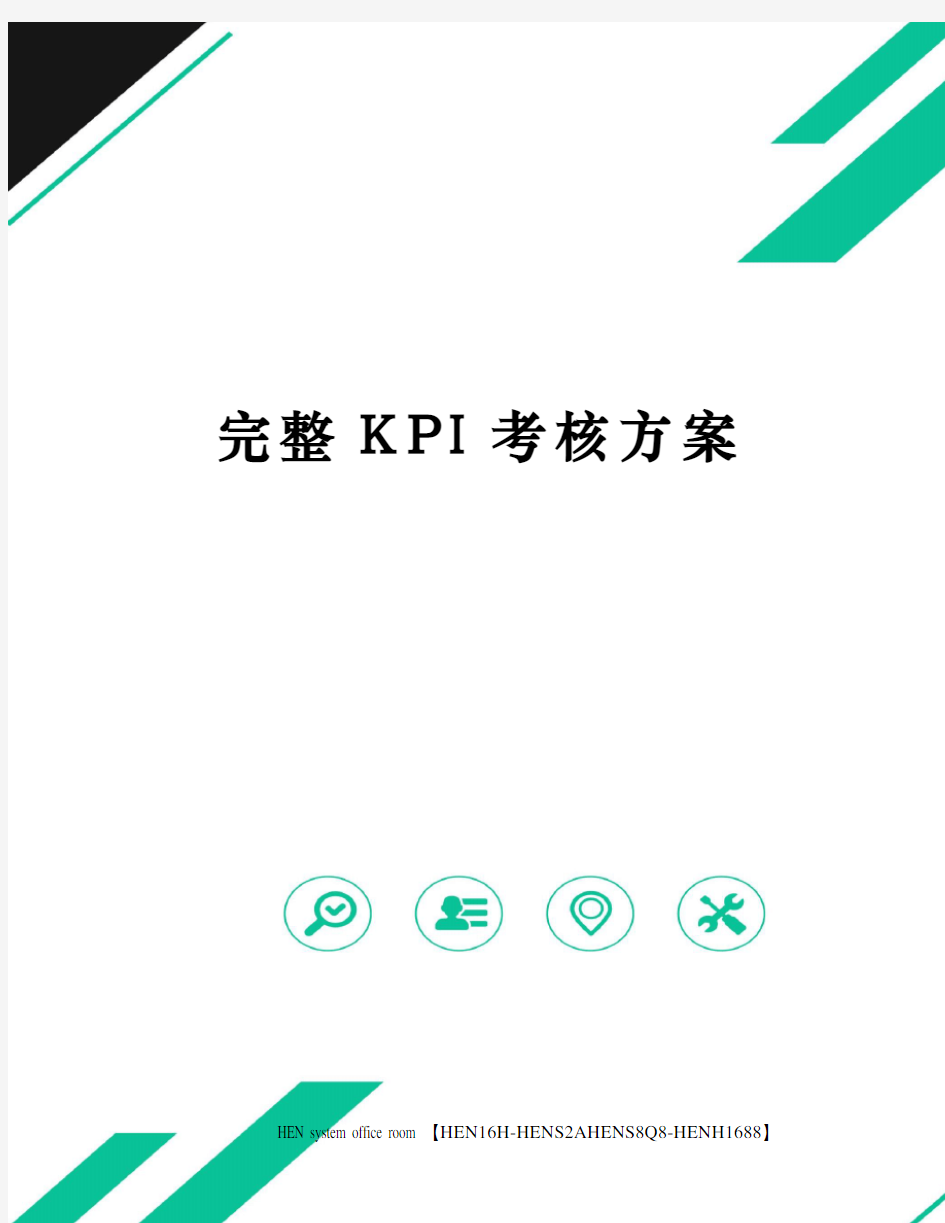 完整KPI考核方案完整版