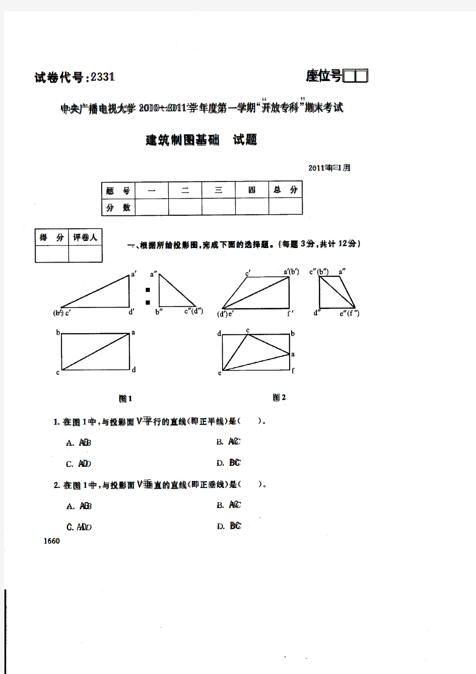 《建筑制图基础》2010-2011第一学期期末考试试题及参考答案