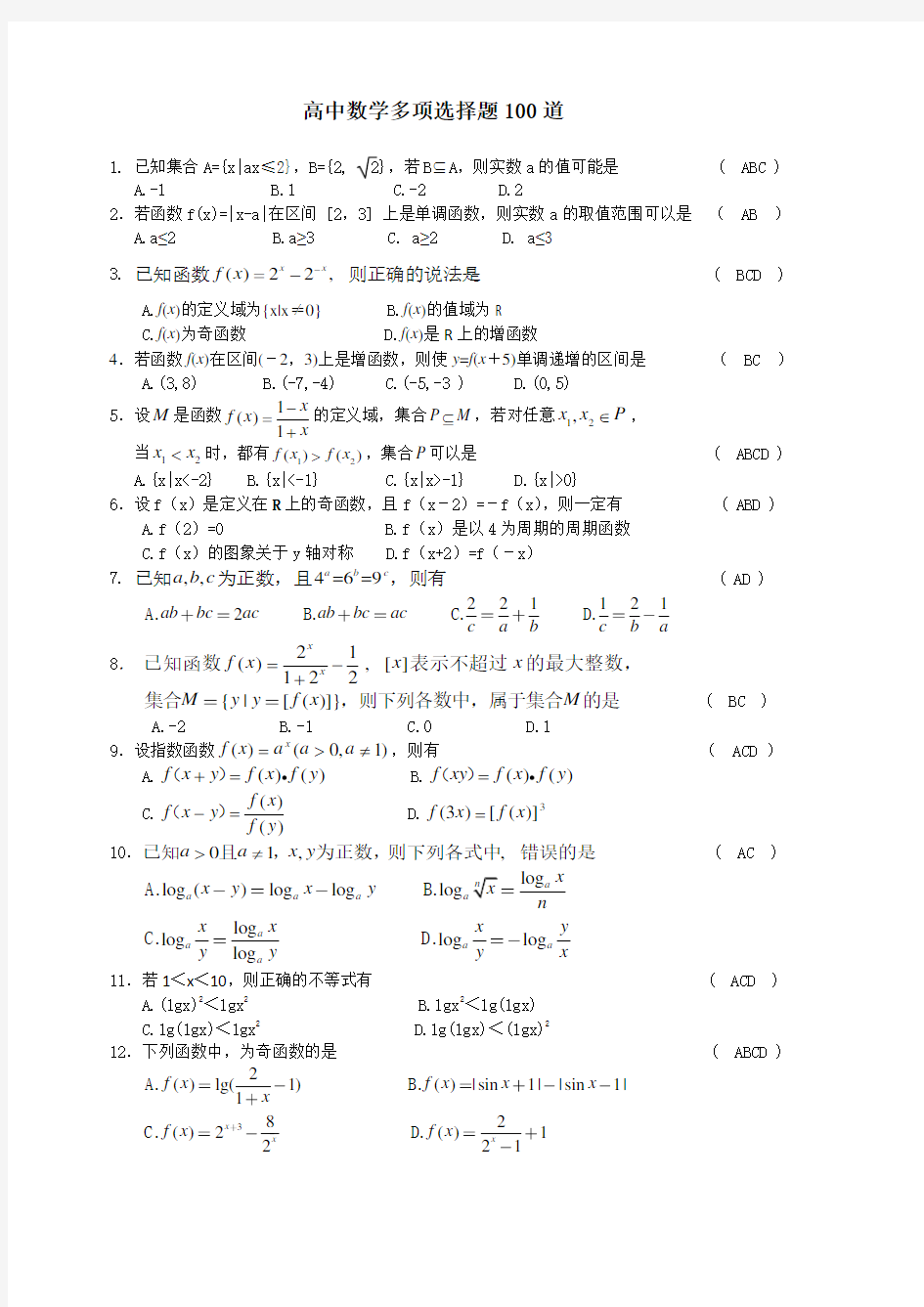 高中数学多项选择题100道