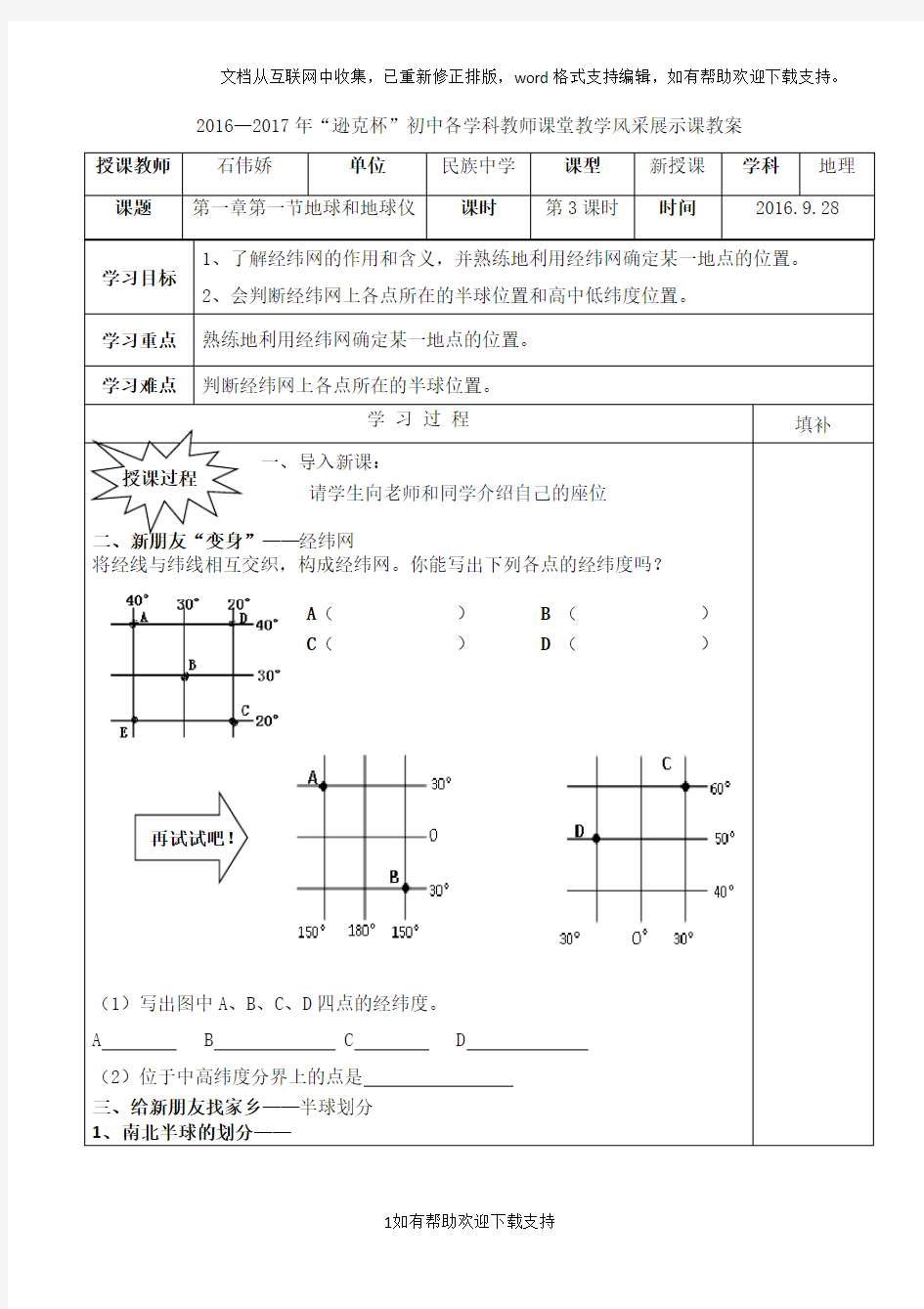 七上地理-经纬网教学设计