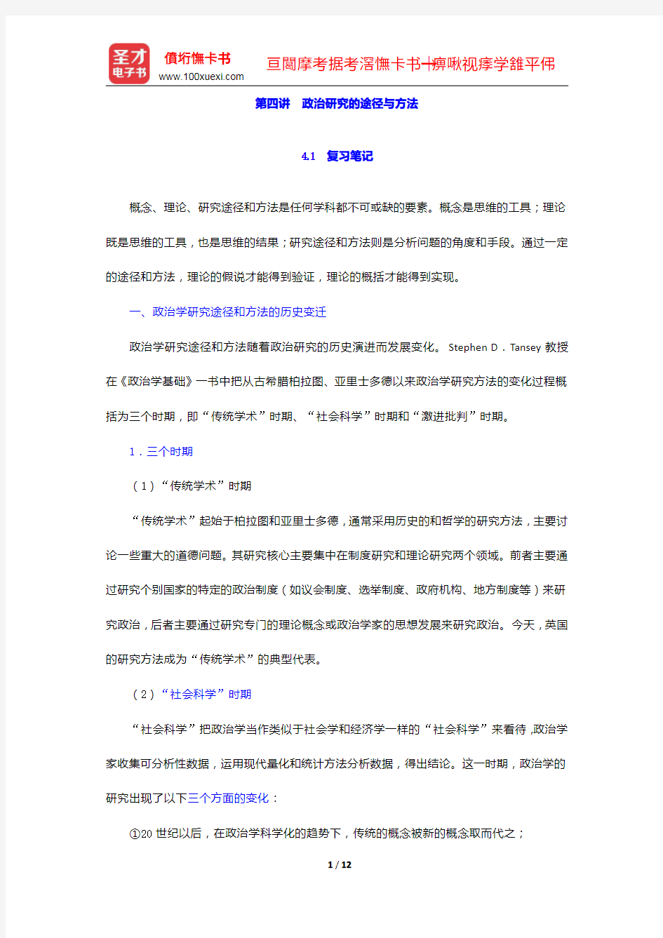 燕继荣《政治学十五讲》笔记和课后习题详解-政治研究的途径与方法【圣才出品】