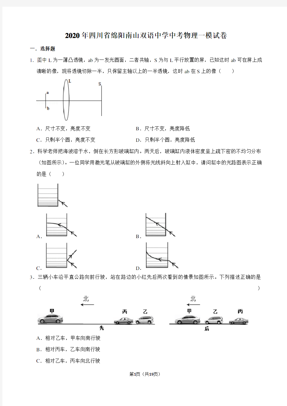 2020年四川省绵阳南山双语中学中考物理一模试卷