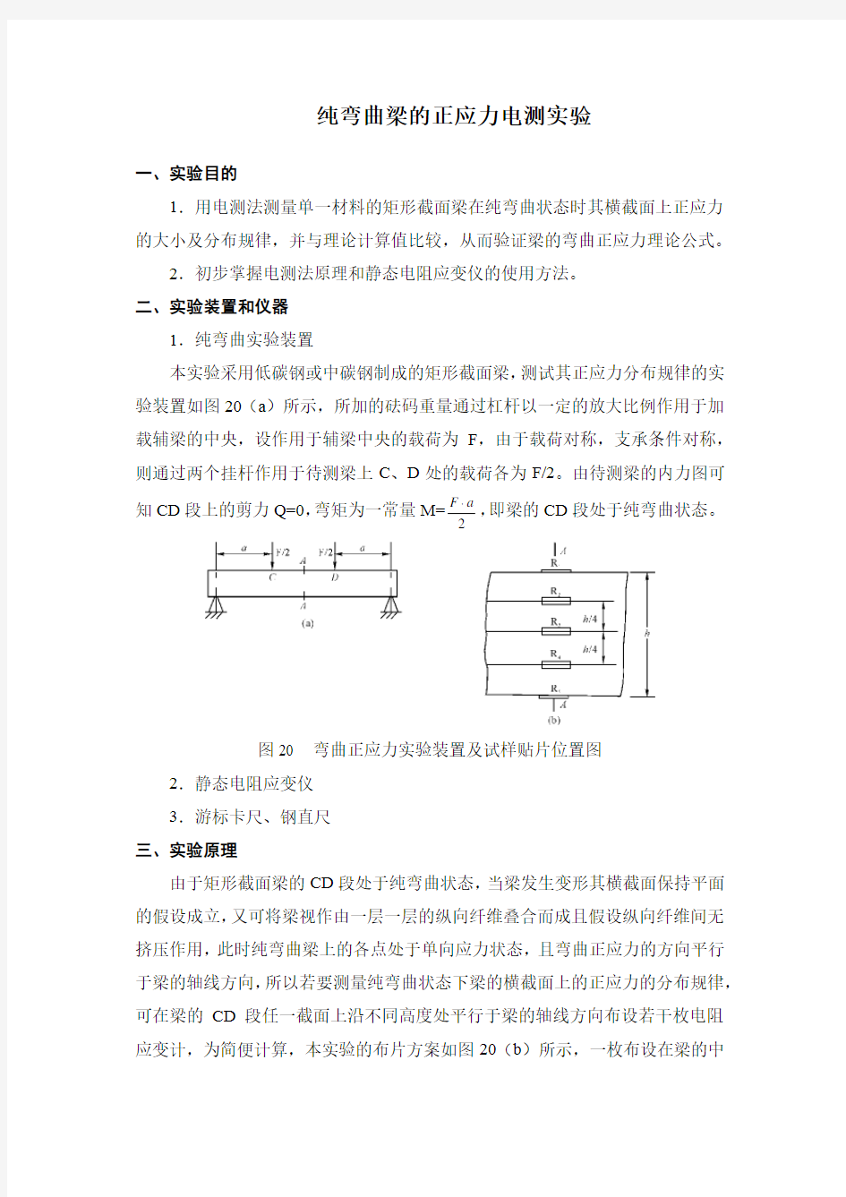 纯弯曲梁的正应力电测实验